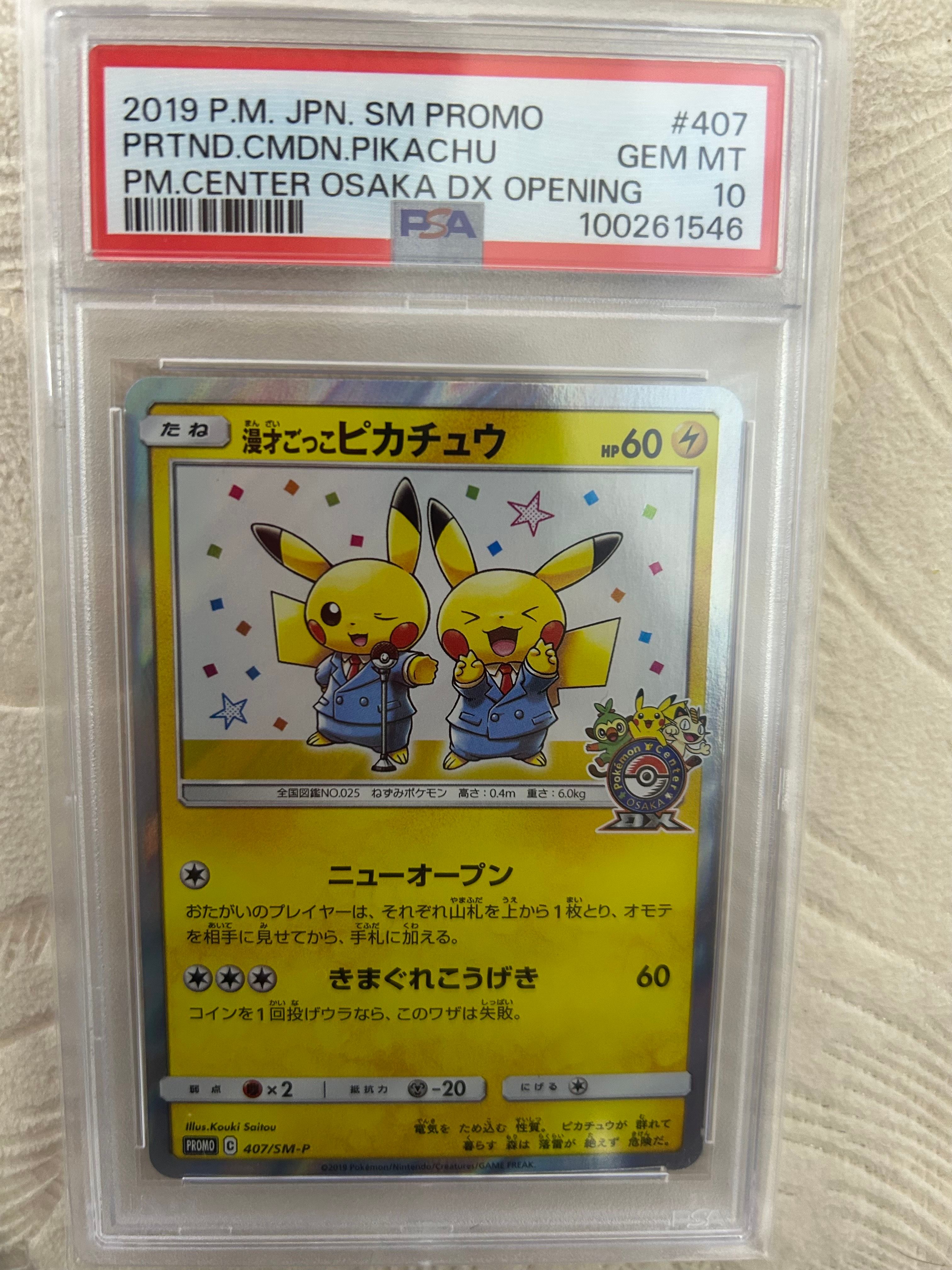 漫才ごっこピカチュウ: プロモ[SM-P 407](プロモーションカード「S-P」)