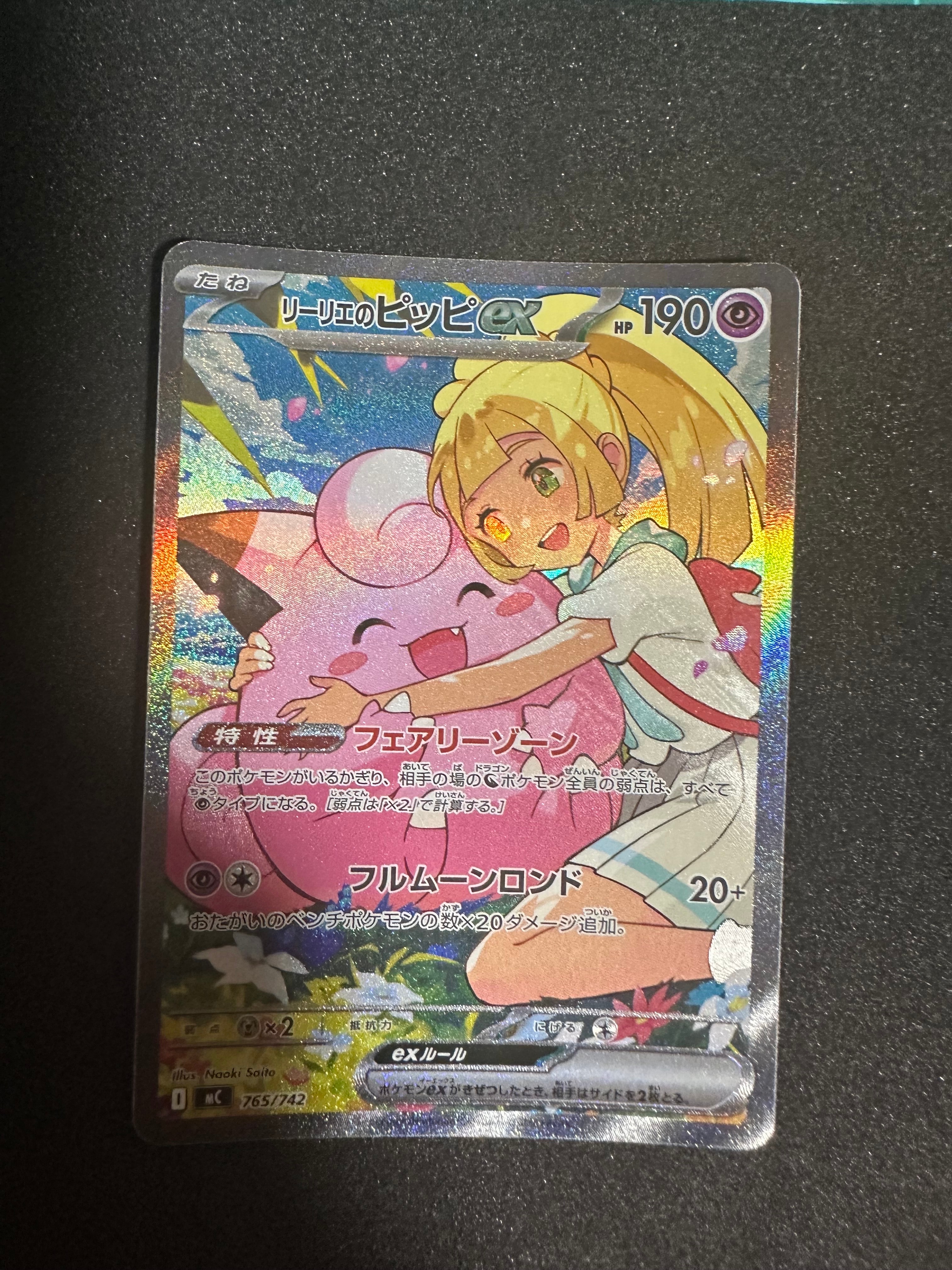 リーリエのピッピex SAR仕様 [MC 765/742](スタートデッキ100「バトル