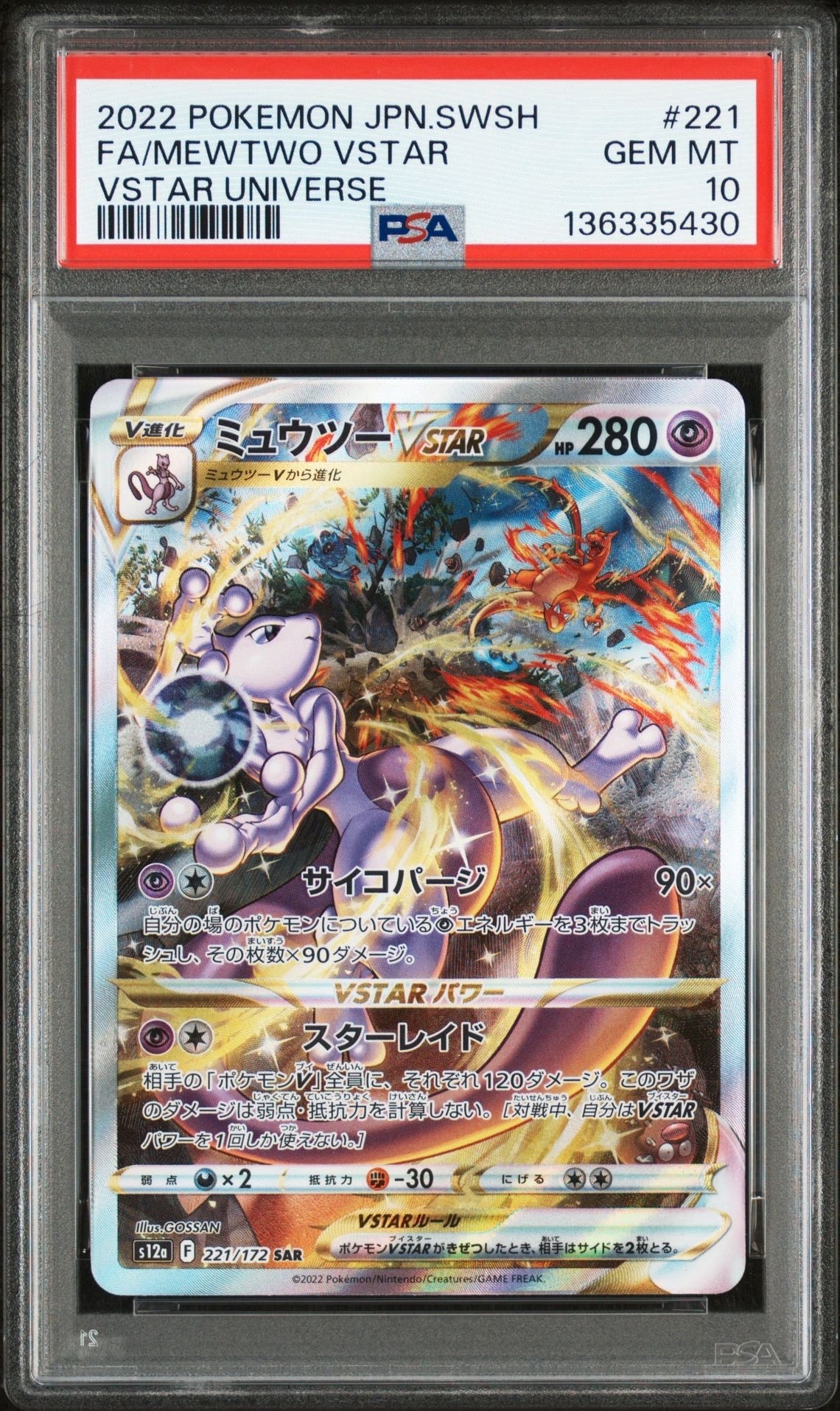 ミュウツーVSTAR SAR[s12a 221/172](ハイクラスパック「VSTARユニバース」)