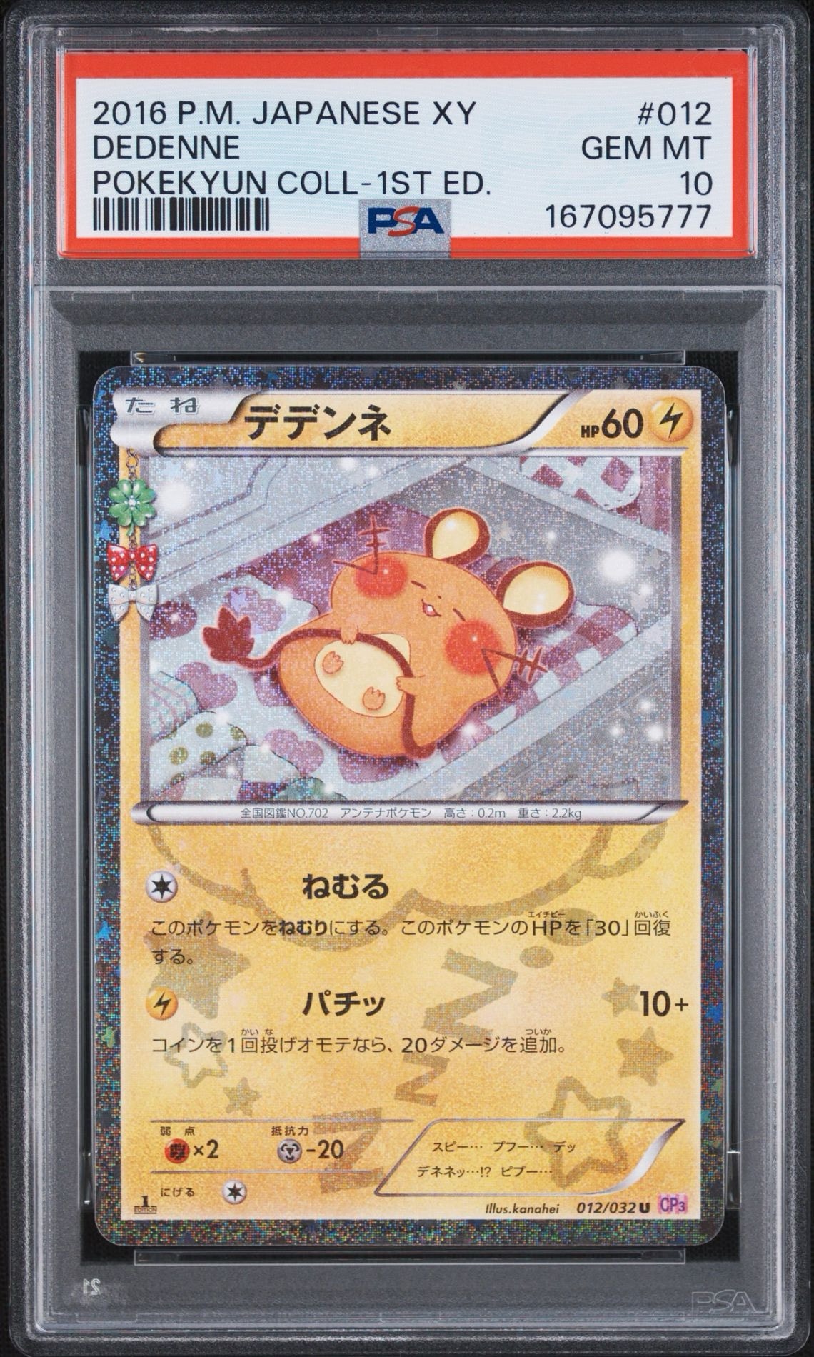 デデンネ U :1ED [CP3 012/032](コンセプトパック「ポケキュン