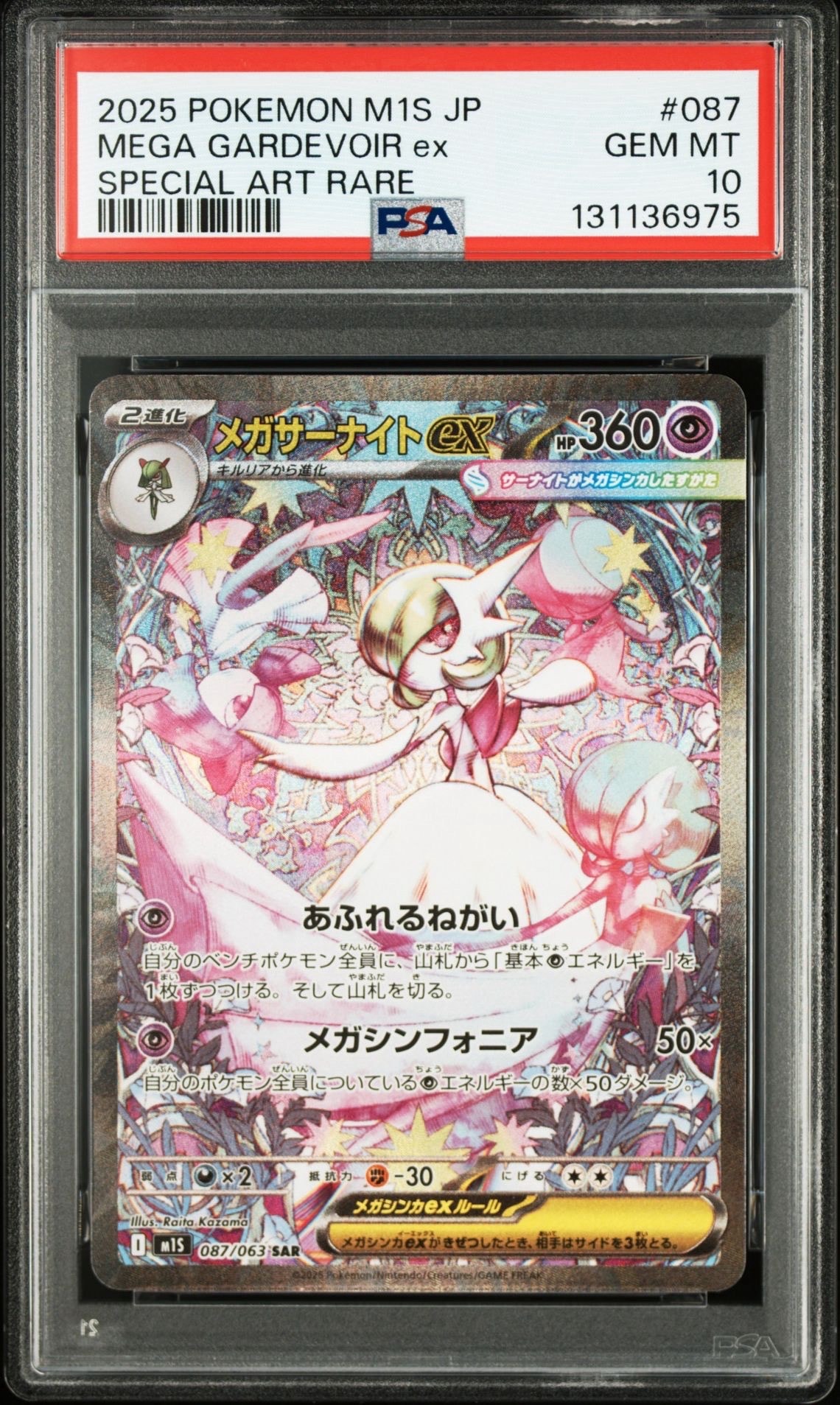 メガサーナイトex SAR [M1S 087/063](拡張パック「メガシンフォニア」)