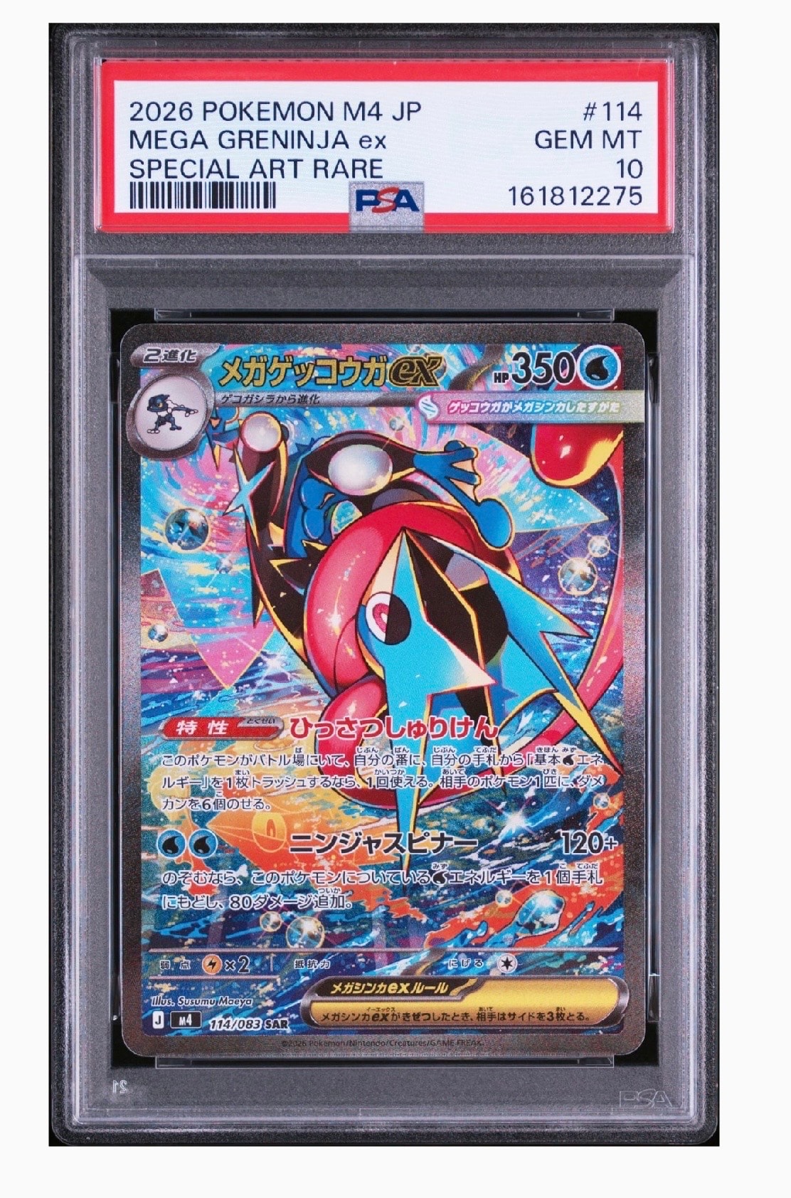 メガゲッコウガex SAR [M4 114/083](拡張パック「ニンジャスピナー」)