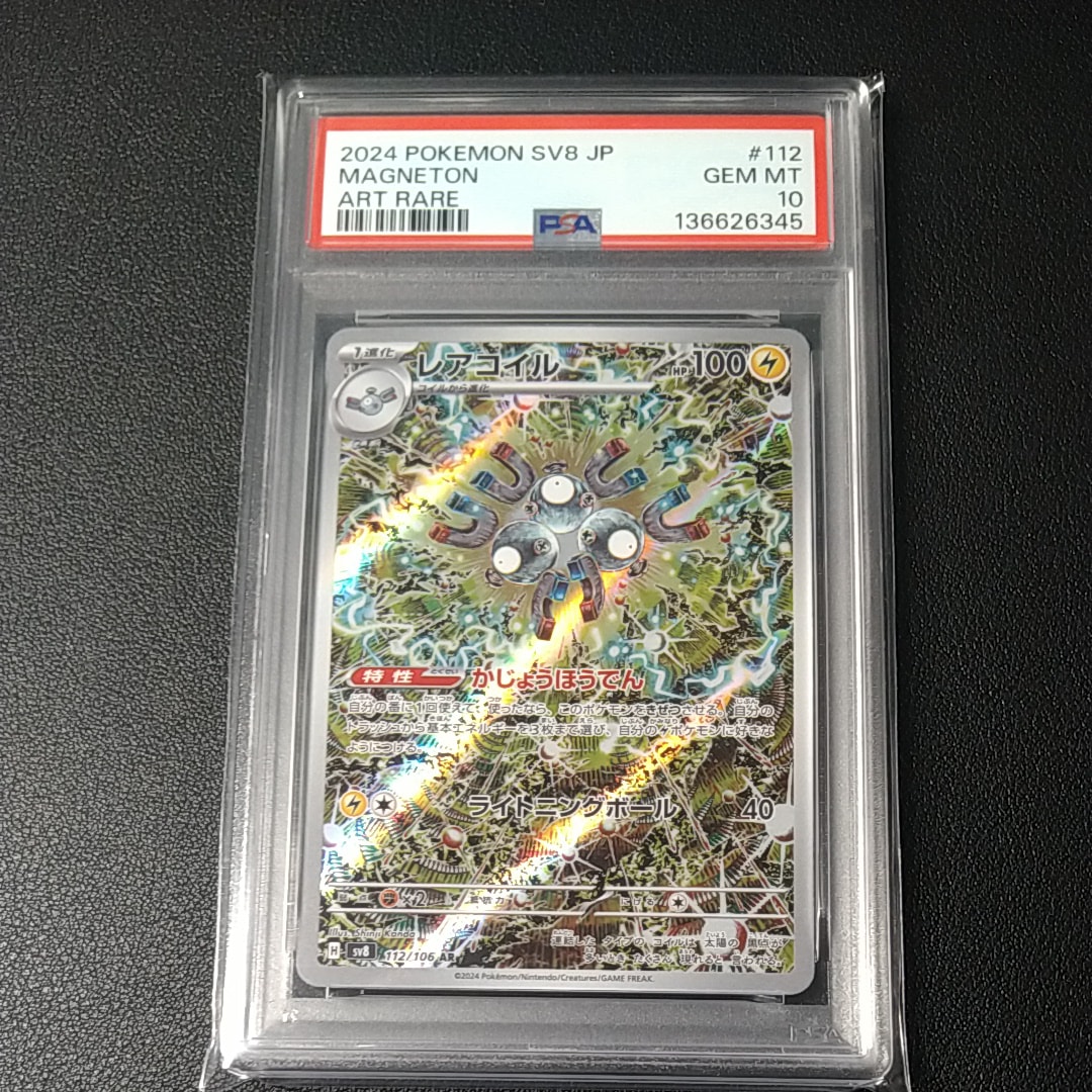 レアコイル AR [SV8 112/106](拡張パック「超電ブレイカー」)