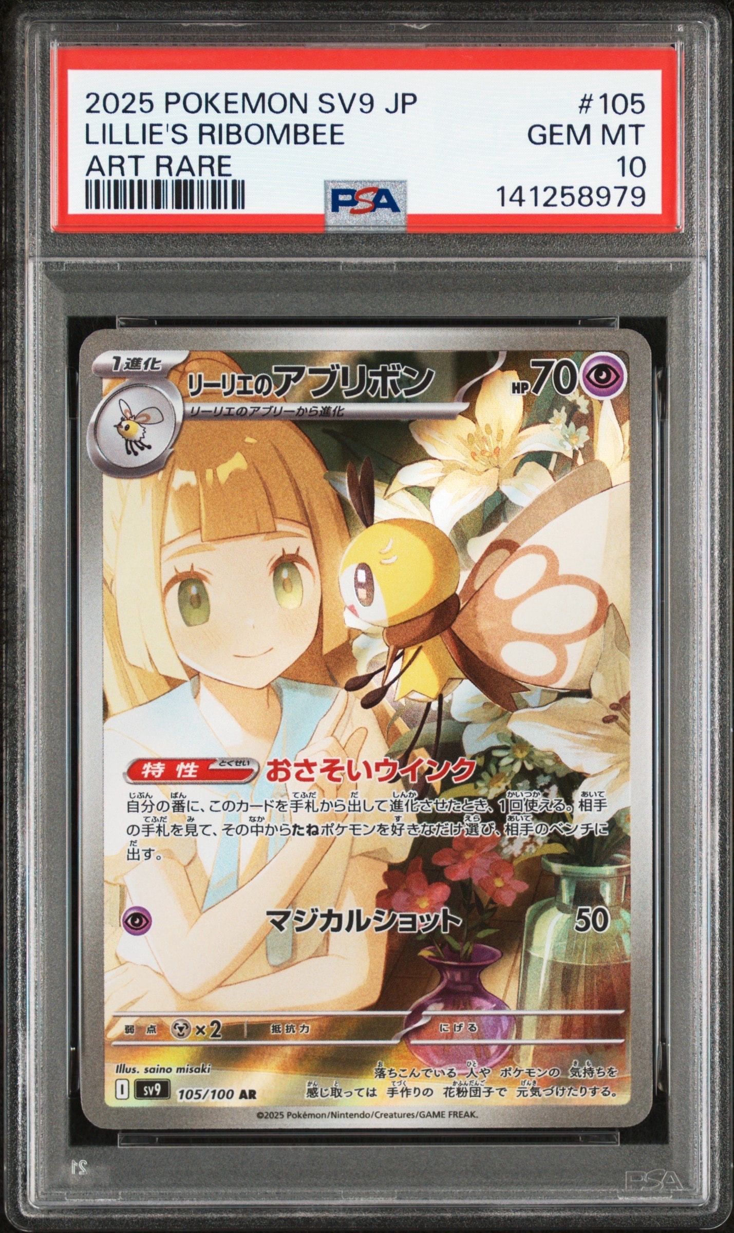 リーリエのアブリボン AR [SV9 105/100](拡張パック「バトルパートナーズ」)
