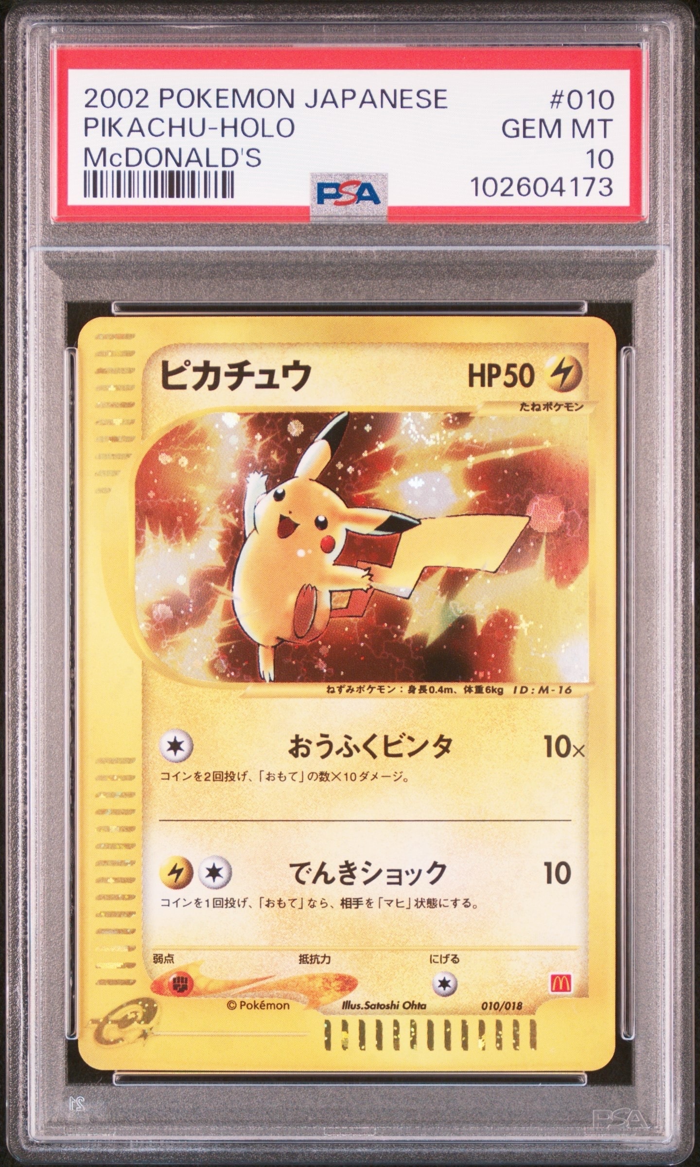 ピカチュウ[eM 010/018](マクドナルドオリジナル「ミニマム★パック」)