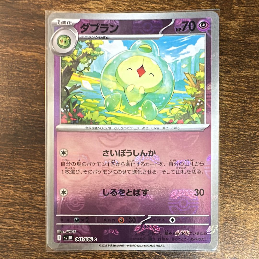 ダブラン C :マスターボールミラー [SV11B 041/086](拡張パック「ブラックボルト」)