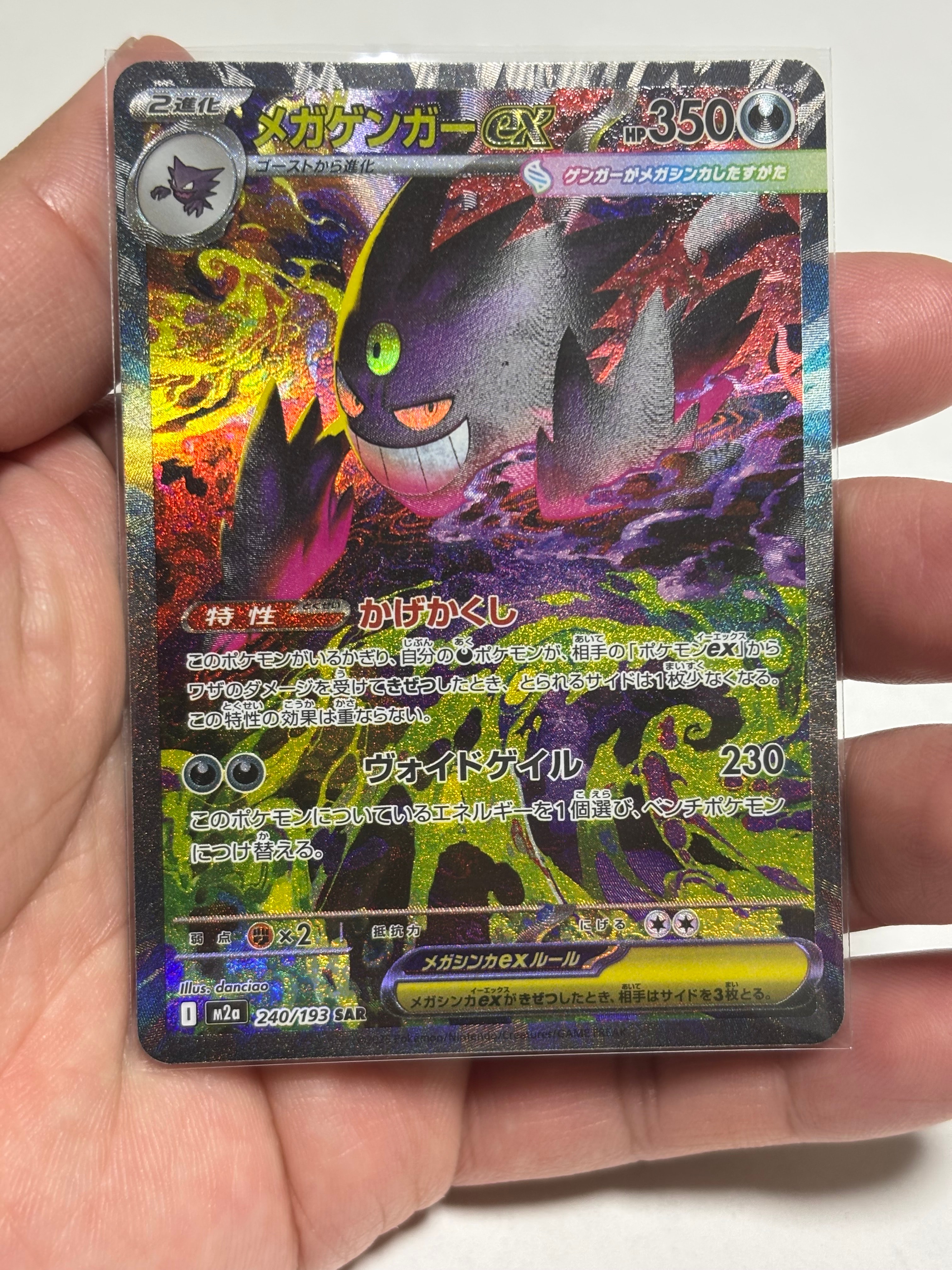 メガゲンガーex SAR [M2a 240/193](ハイクラスパック「MEGAドリームex」)