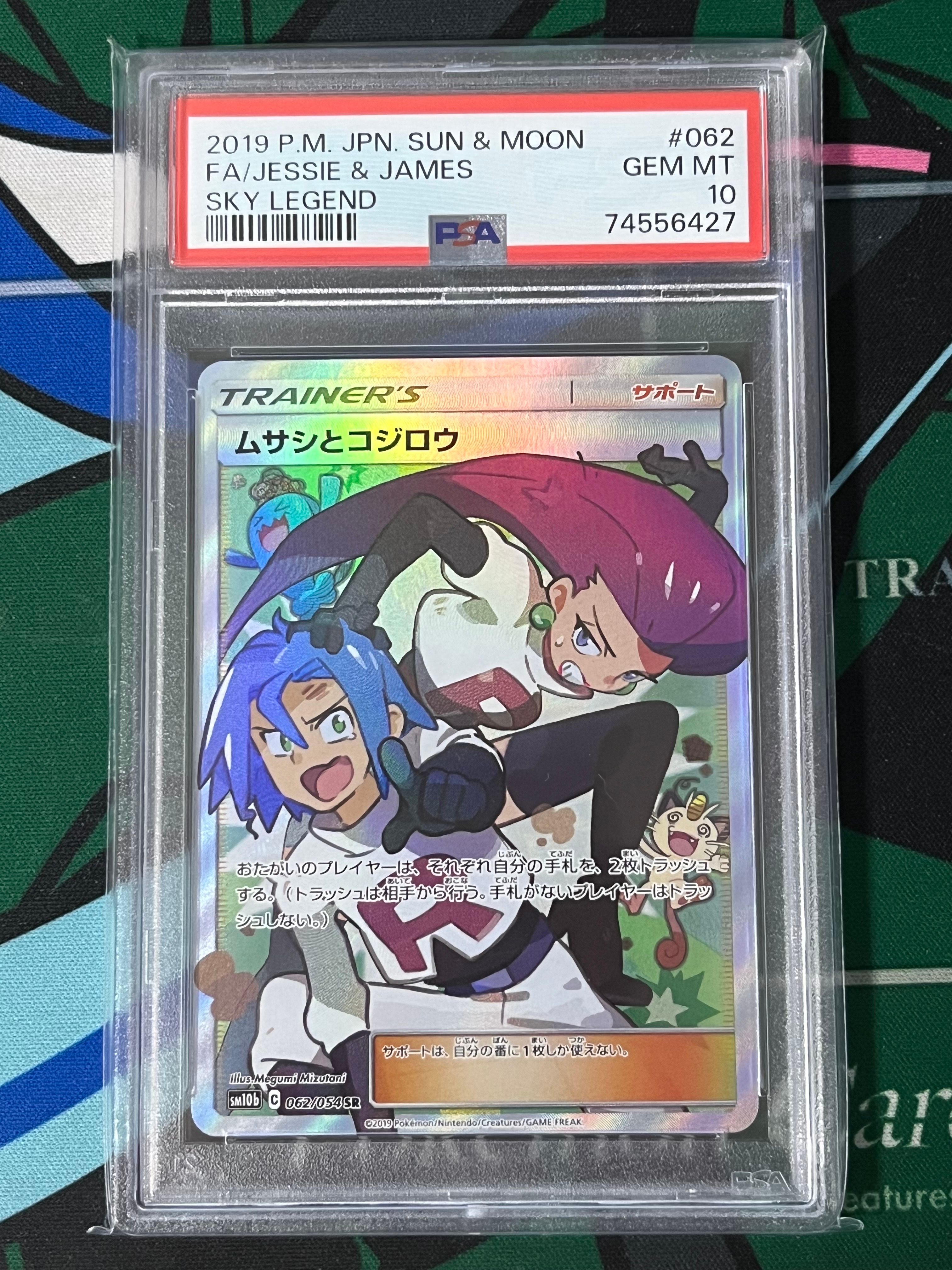 ムサシとコジロウ SR[SM10b 062/054](強化拡張パック「スカイレジェンド」)