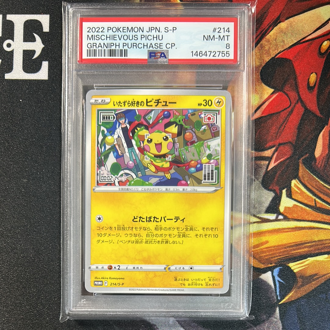 いたずら好きのピチュー プロモ #214 psa10 はじめしゃちょー ポケモンカードゲーム いたずら好きのピチュー はじめしゃちょー