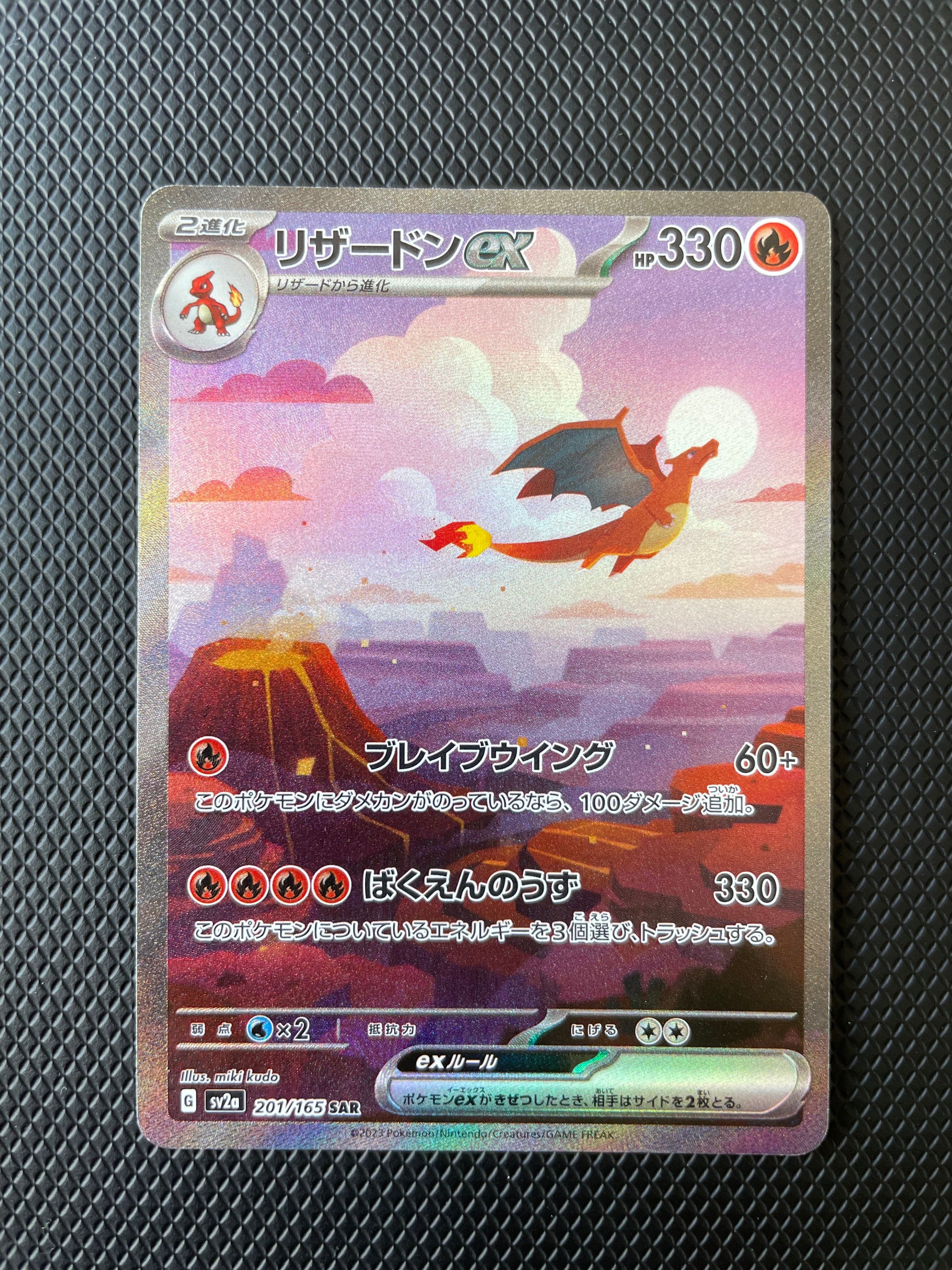 リザードンex SAR [SV2a 201/165](強化拡張パック「ポケモンカード151」)