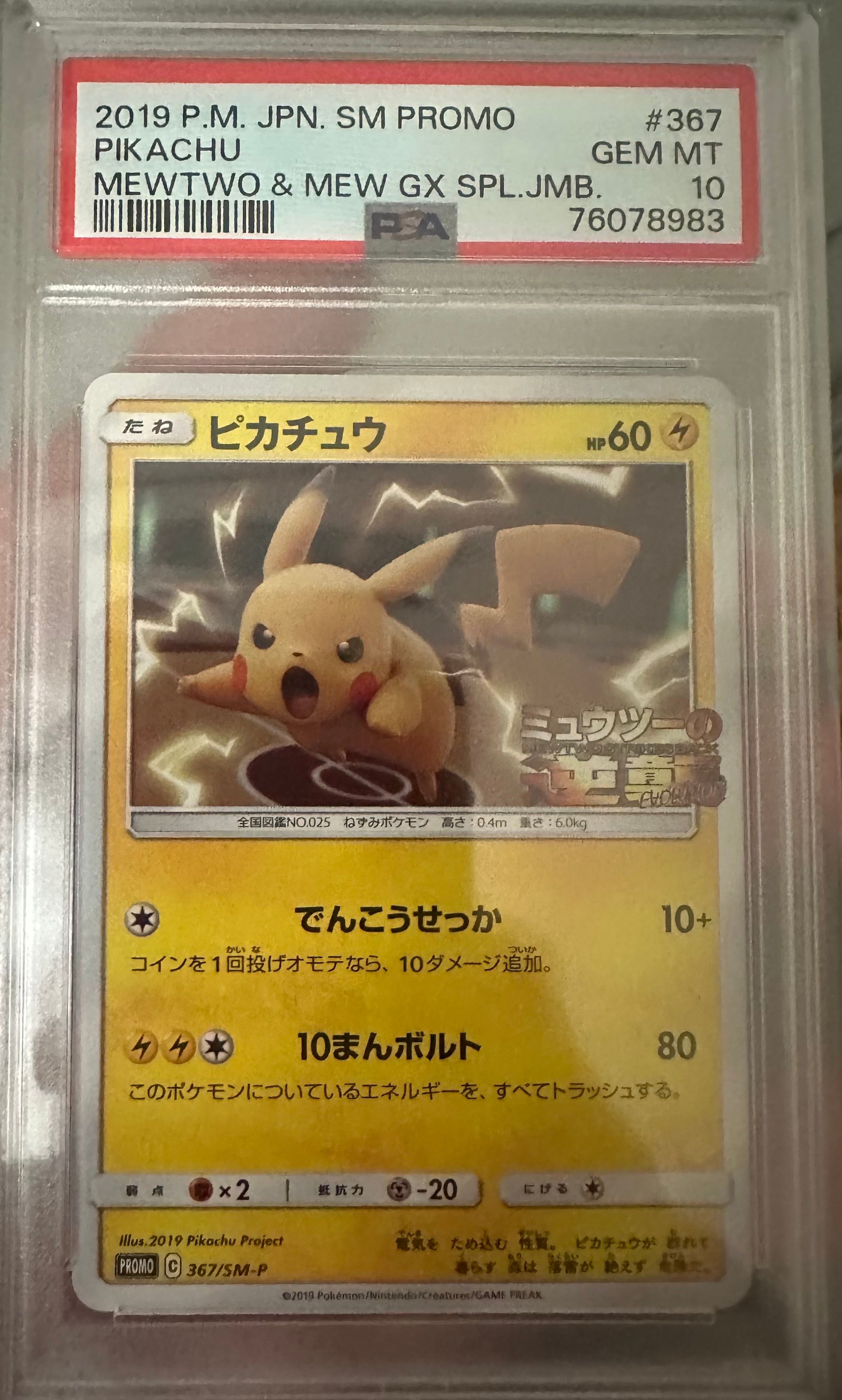 ピカチュウ P [SM-P 367](プロモーションカード「スペシャルジャンボカードパック ミュウツー&ミュウGX」)