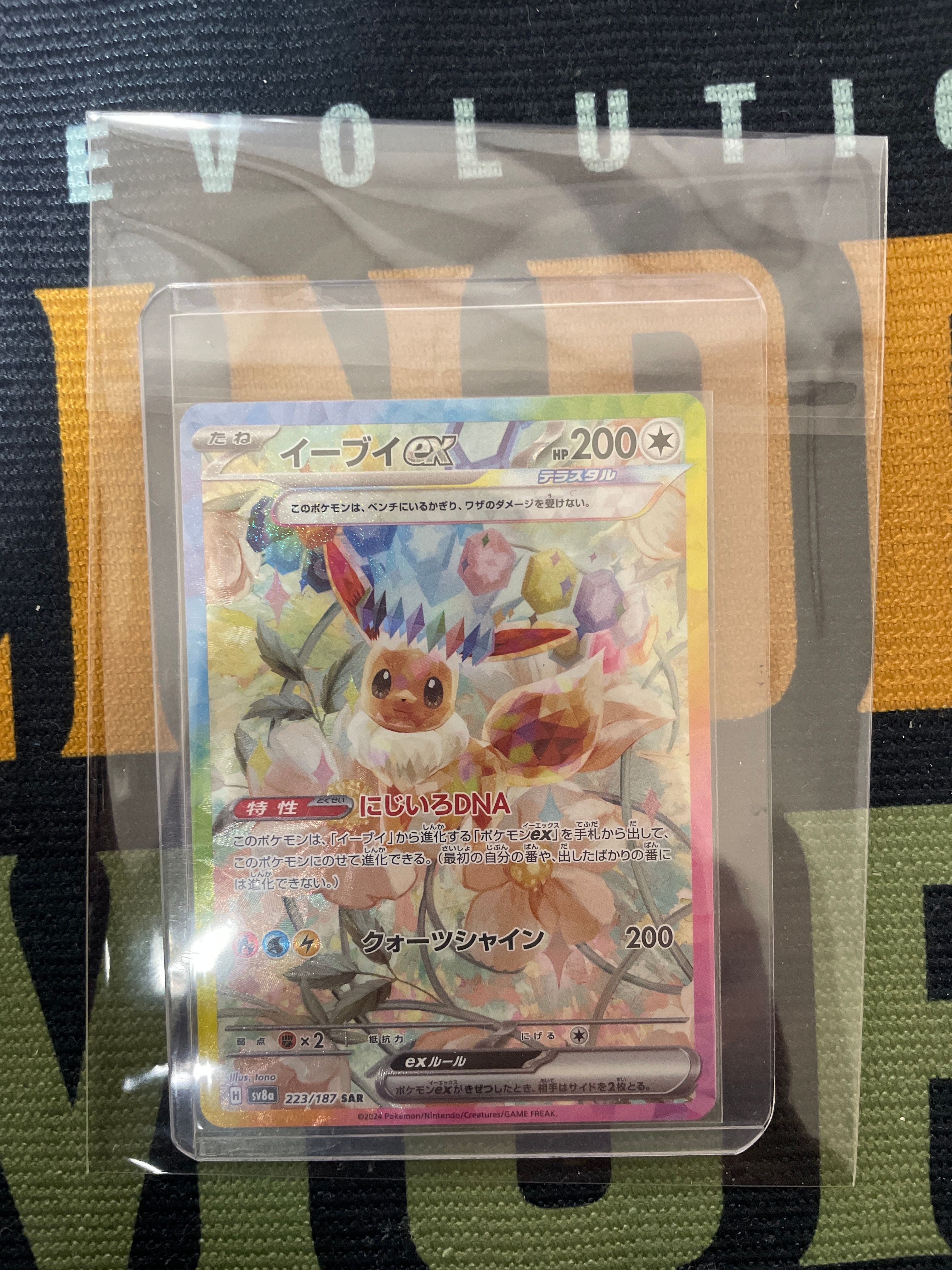 イーブイex SAR [SV8a 223/187](ハイクラスパック「テラスタルフェスex」)
