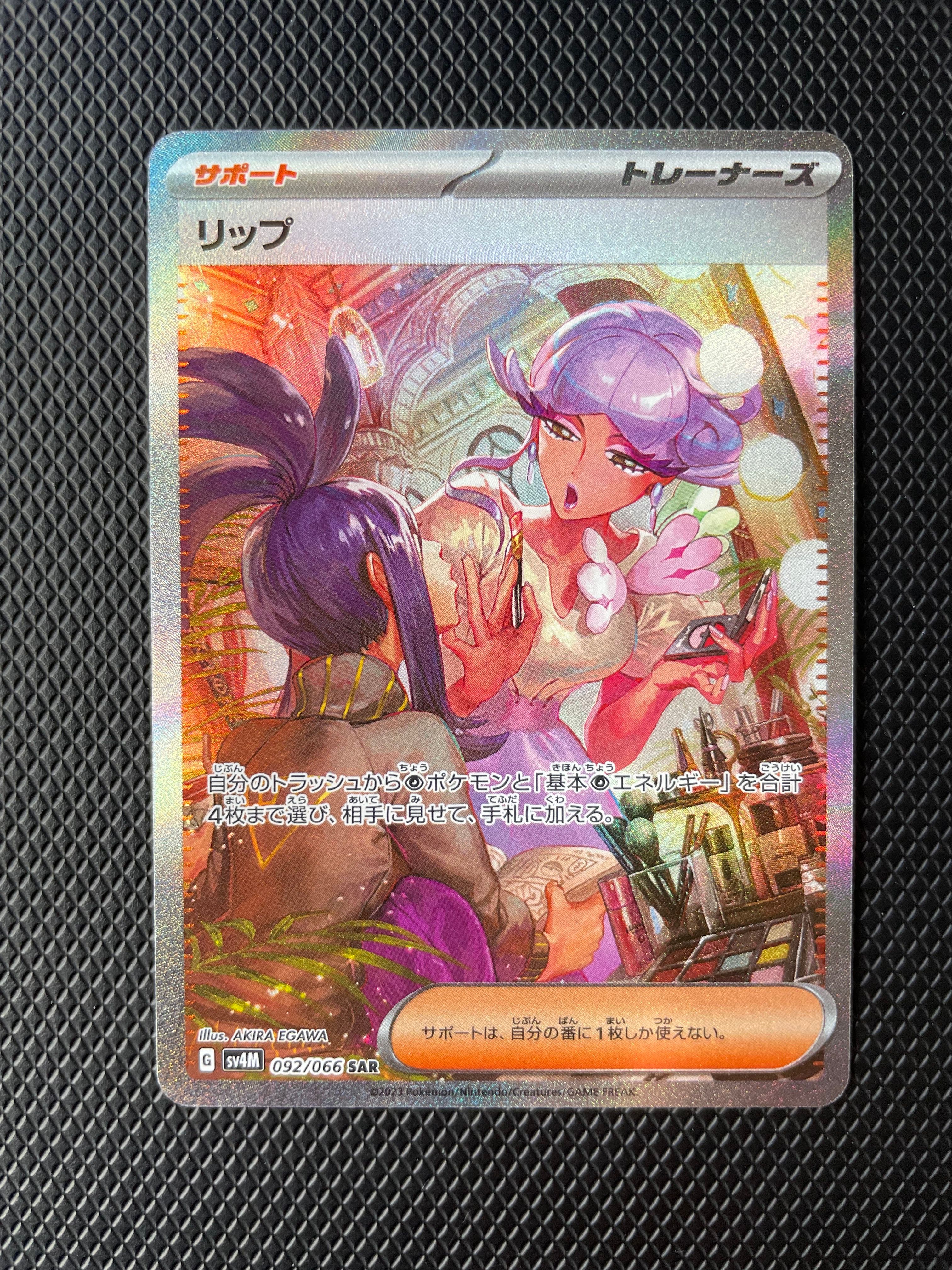 リップ SAR[SV4M 092/066](拡張パック「未来の一閃」) PARADOX RIFT