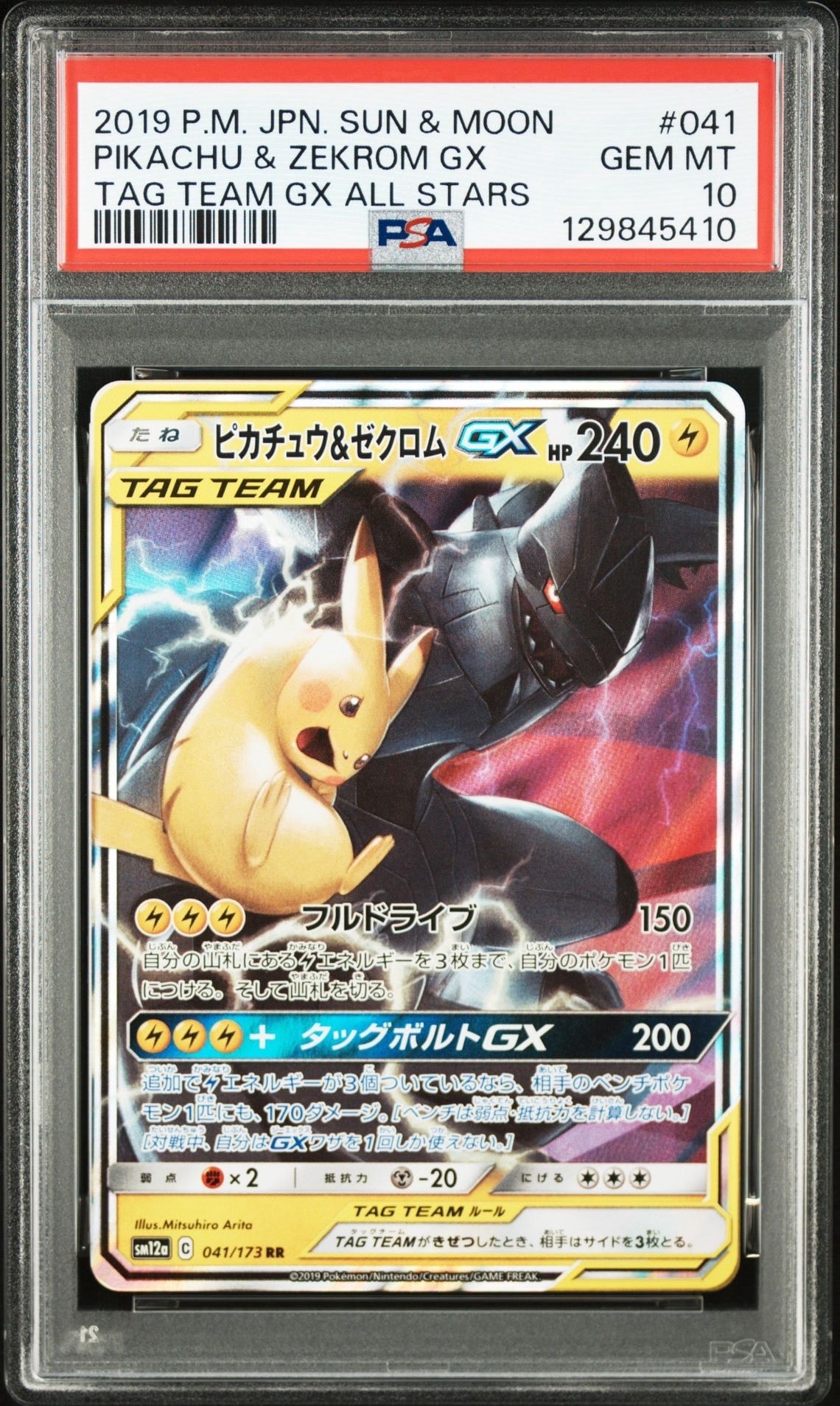 ピカチュウ&ゼクロムGX RR [SM12a 041/173](ハイクラスパック「TAG TEAM GX タッグオールスターズ」)