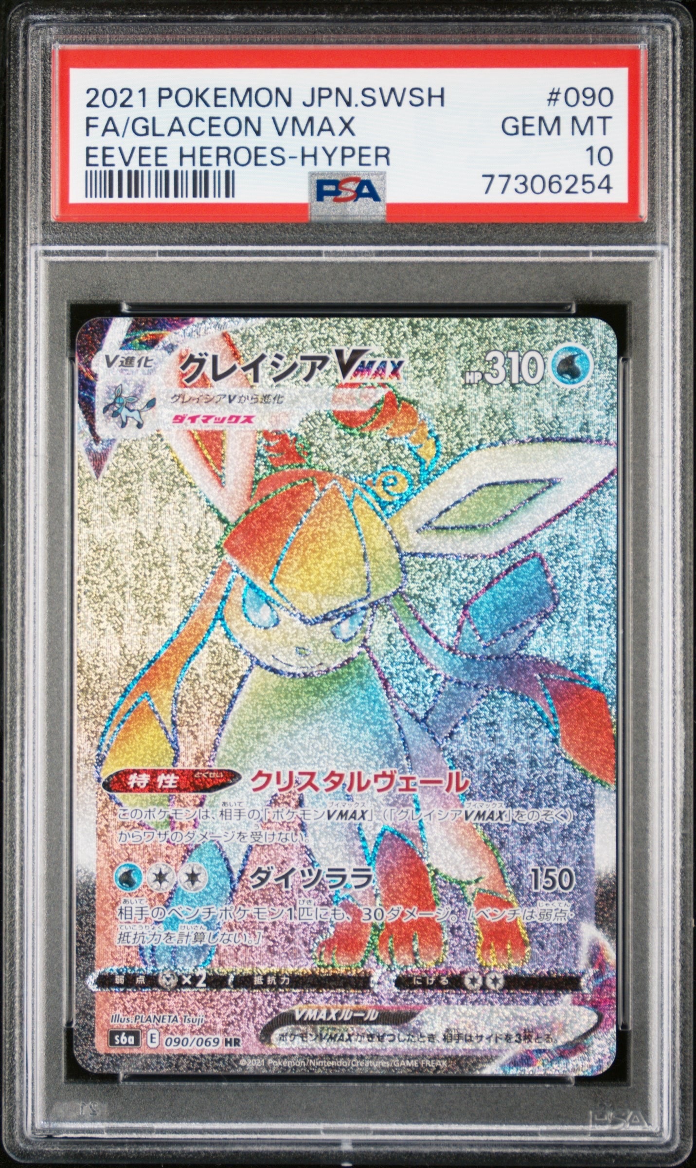 グレイシアVMAX HR[S6a 090/069](強化拡張パック「イーブイヒーローズ」)