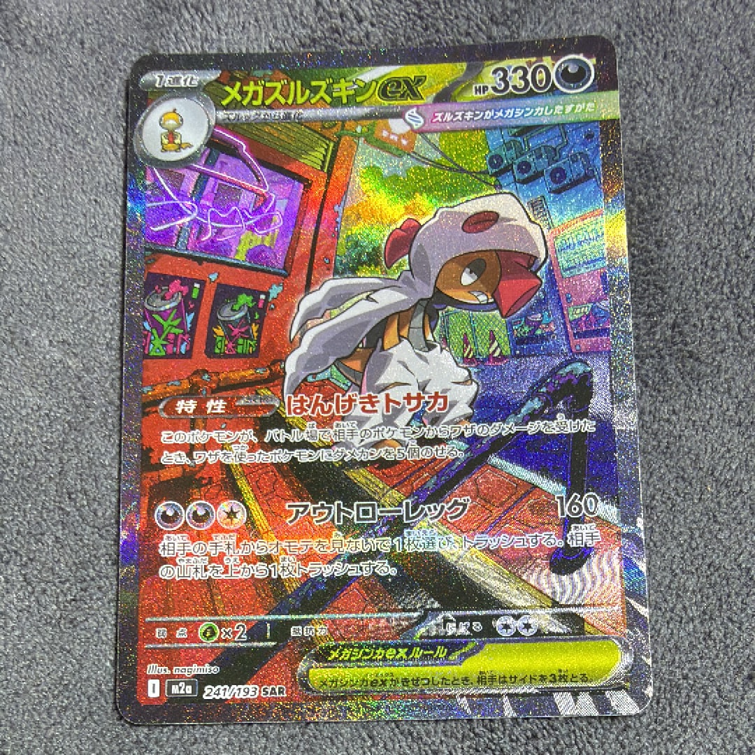 メガズルズキンex SAR [M2a 241/193](ハイクラスパック「MEGAドリームex」)