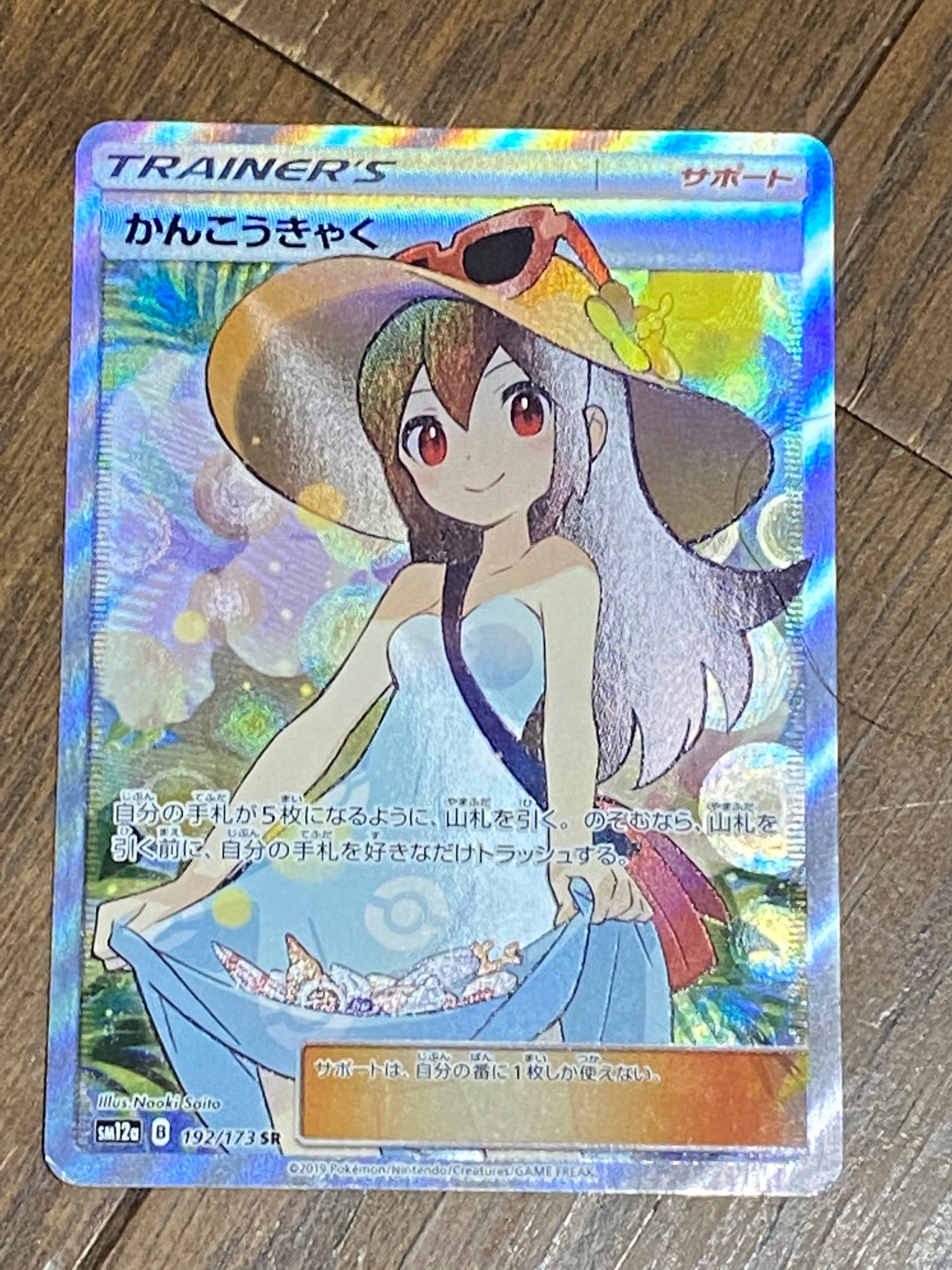 かんこうきゃく SR[SM12a 192/173](ハイクラスパック「TAG TEAM GX タッグオールスターズ」)