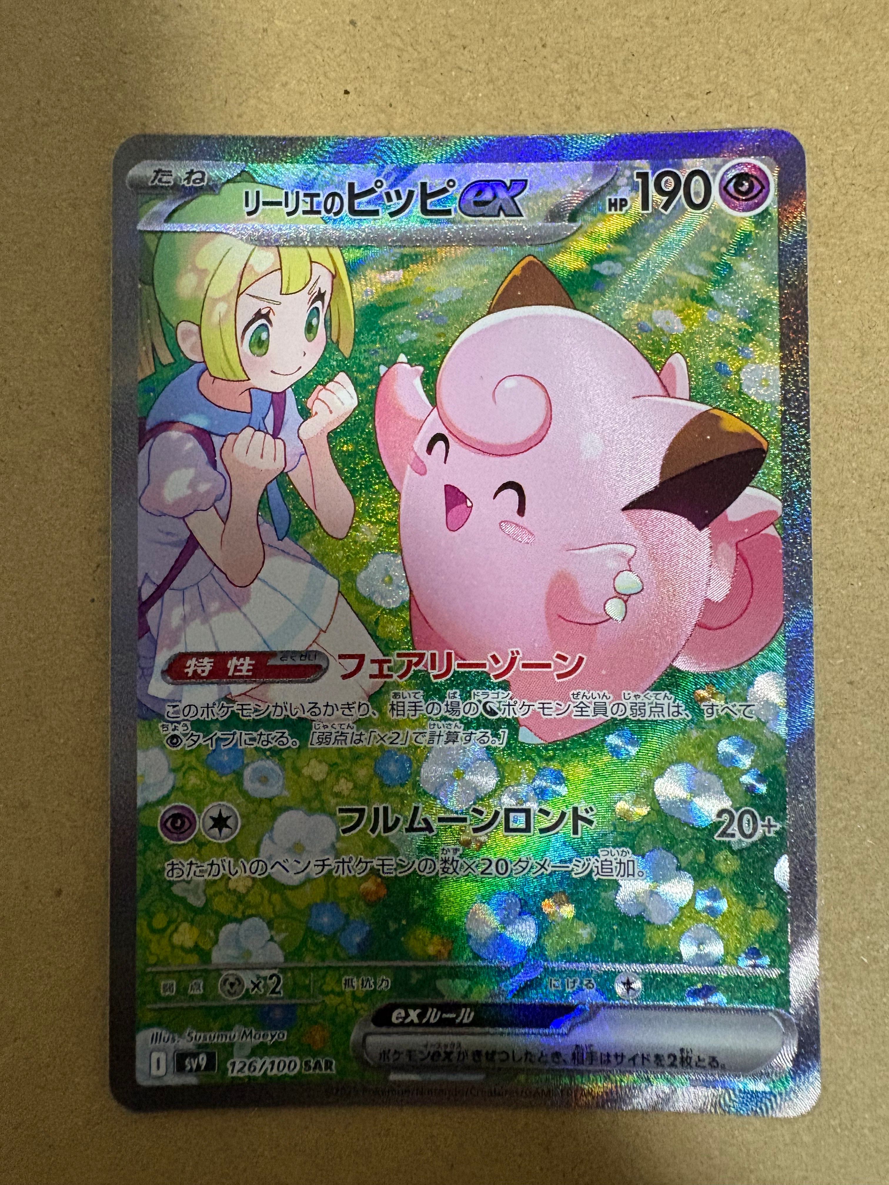 リーリエのピッピex SAR [SV9 126/100](拡張パック「バトルパートナーズ」)