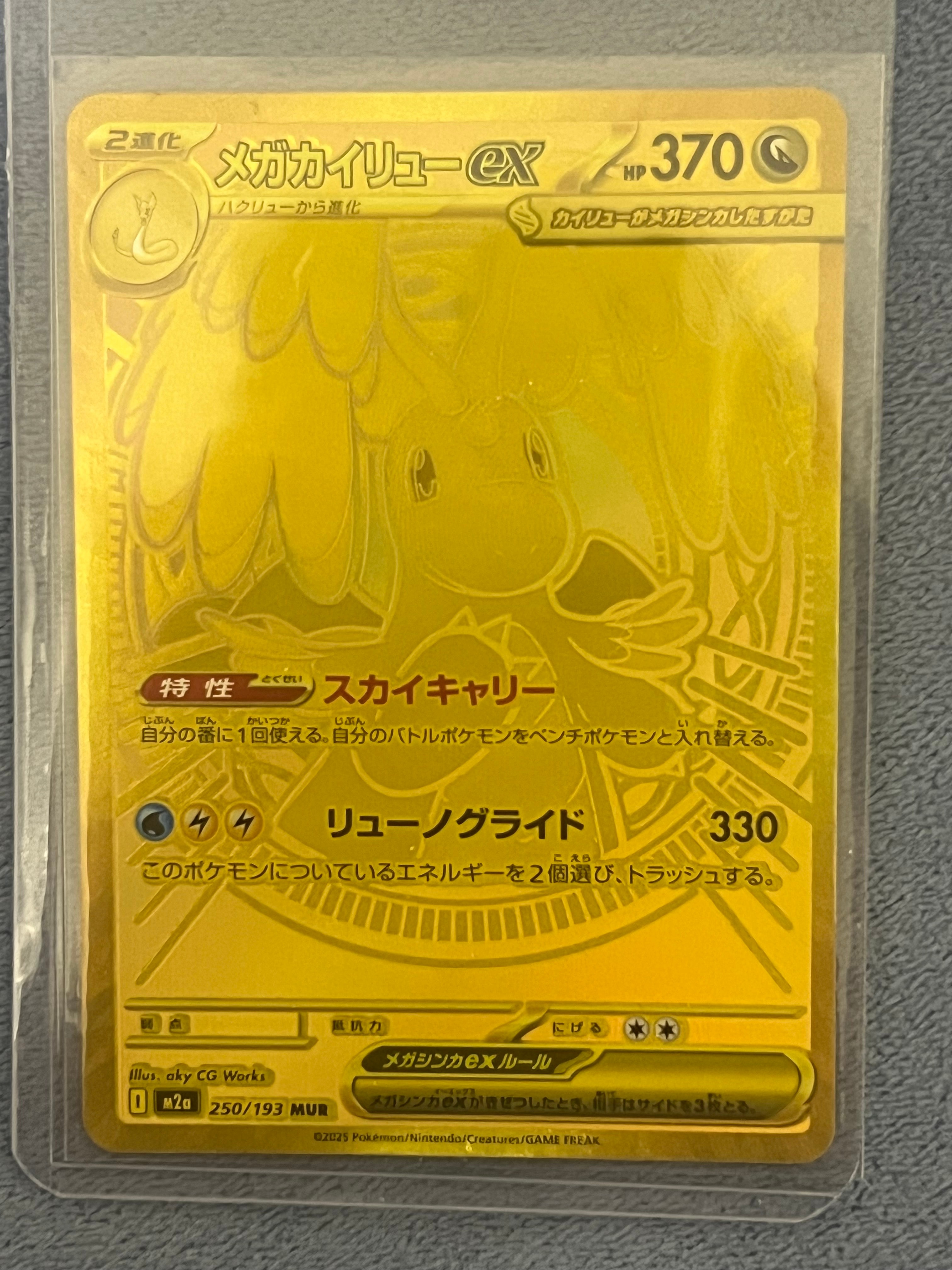 メガカイリューex MUR [M2a 250/193](ハイクラスパック「MEGAドリームex」)