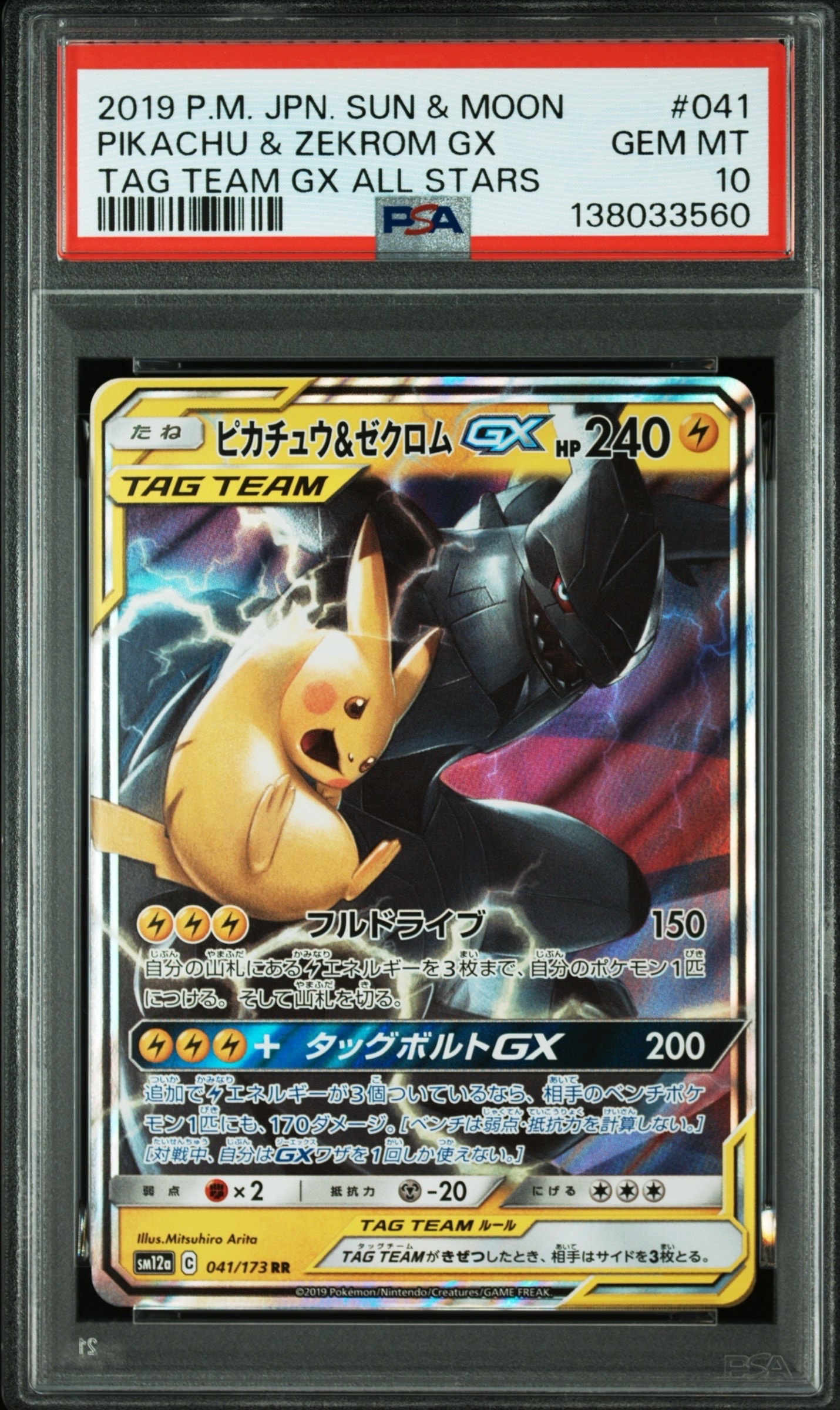 ピカチュウ&ゼクロムGX RR [SM12a 041/173](ハイクラスパック「TAG TEAM GX タッグオールスターズ」)