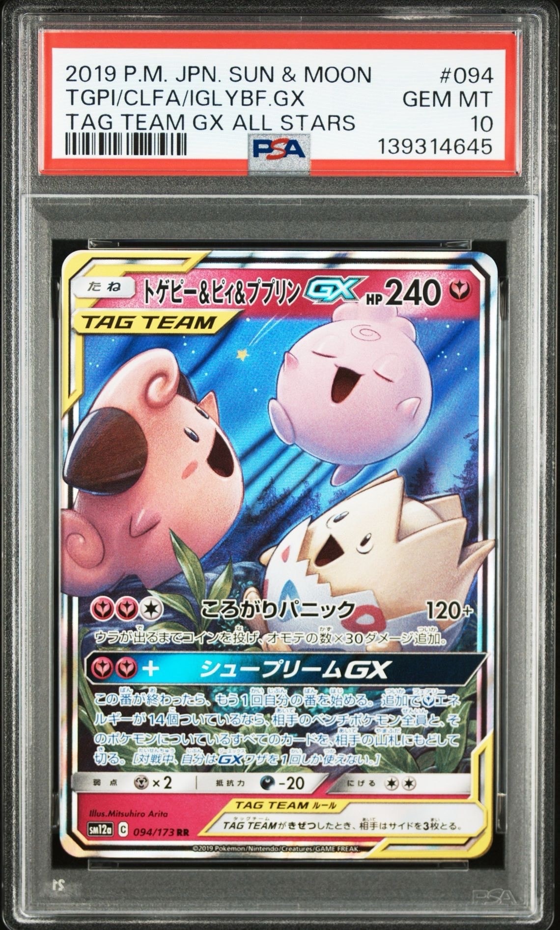 トゲピー&ピィ&ププリンGX RR [SM12a 094/173](ハイクラスパック「TAG TEAM GX タッグオールスターズ」)