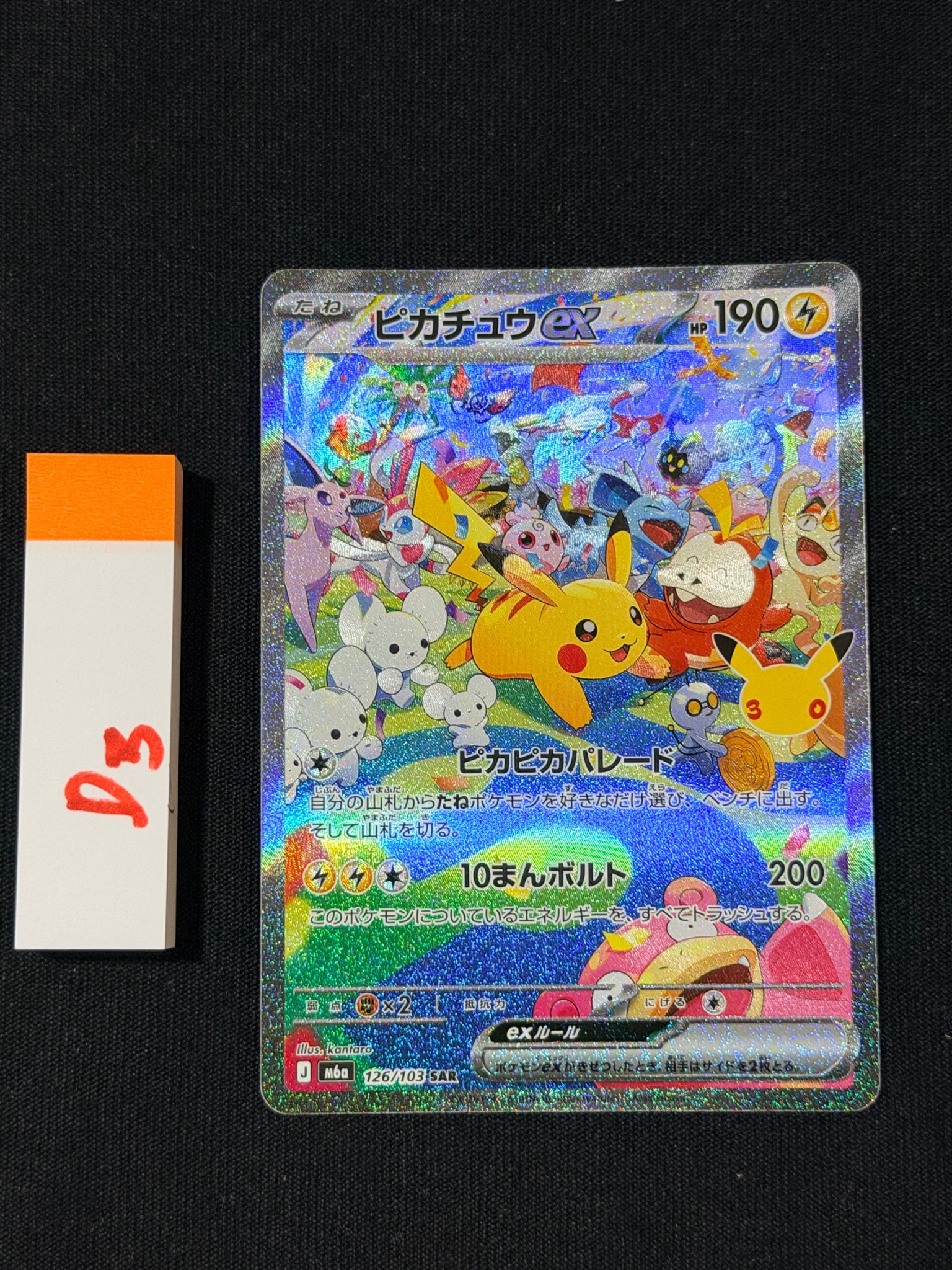 ピカチュウex SAR [M6a 126/103](拡張パック「30th CELEBRATION」)