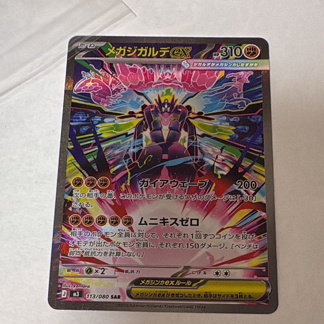 メガジガルデex SAR [M3 113/080](拡張パック「ムニキスゼロ」)