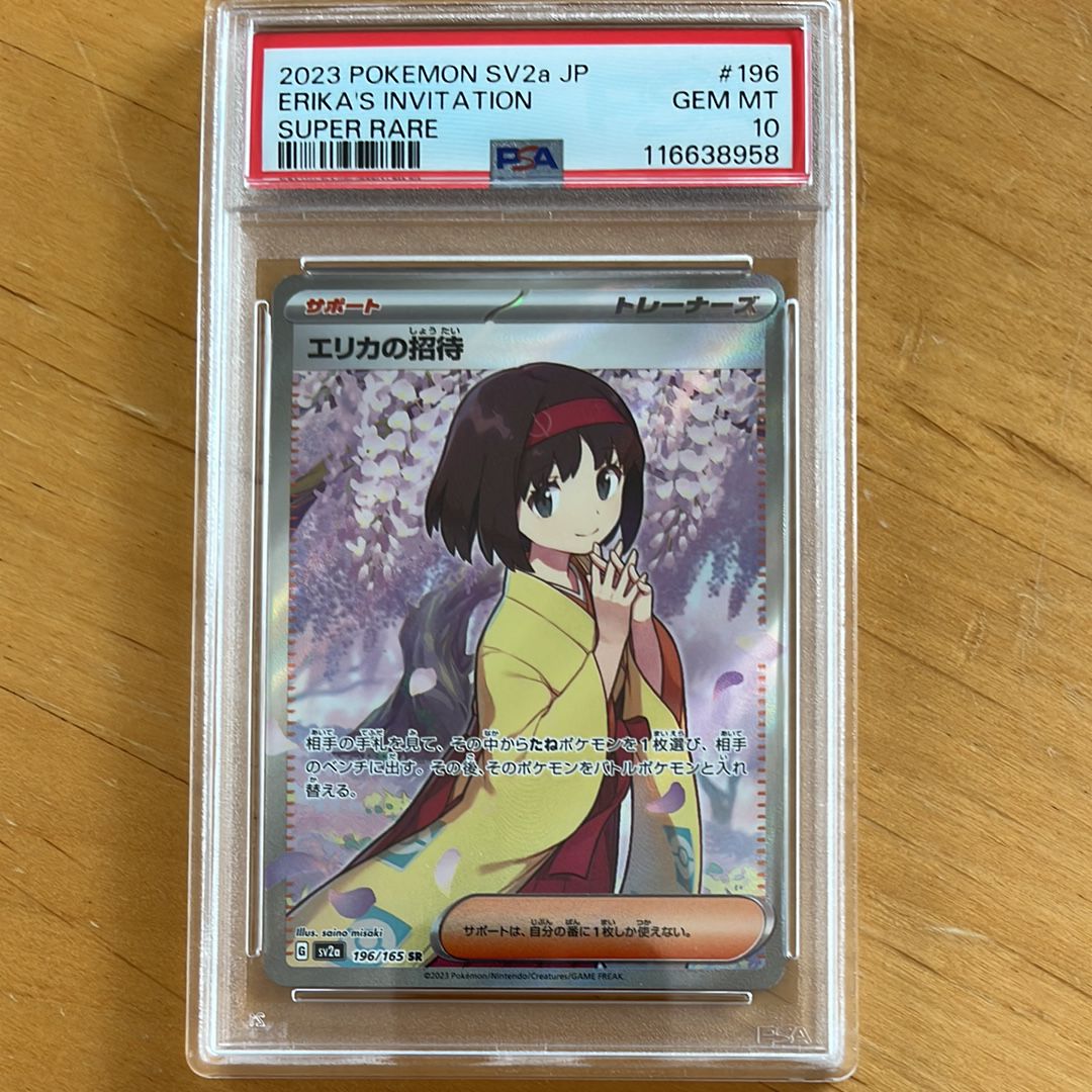 エリカの招待 SR[SV2a 196/165](強化拡張パック「ポケモンカード151」)