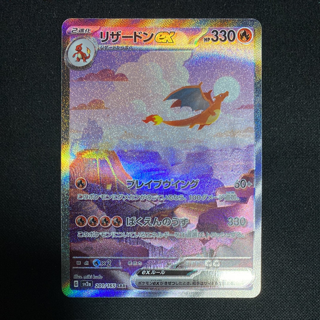 リザードンex SAR [SV2a 201/165](強化拡張パック「ポケモンカード151」)