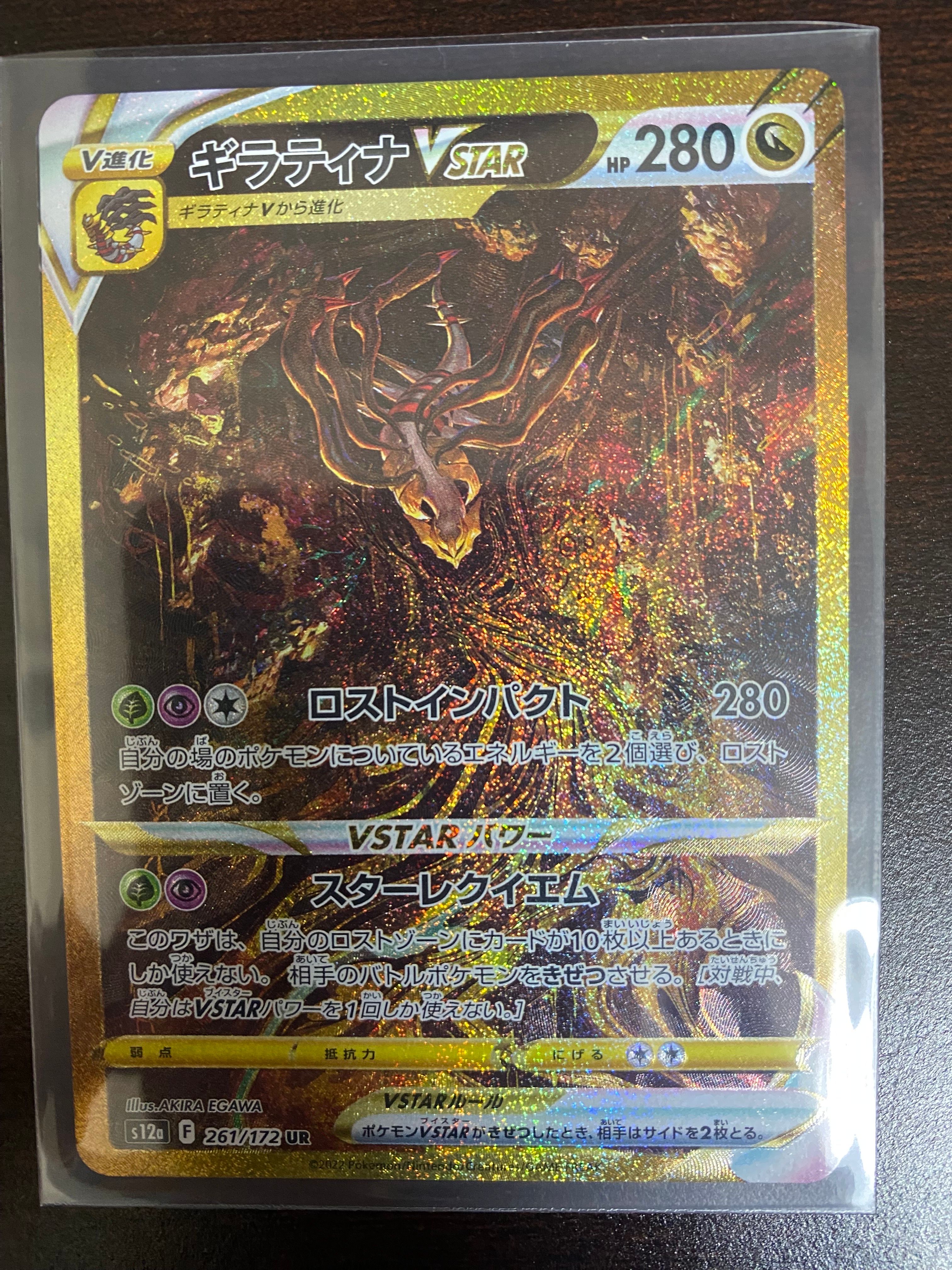 ギラティナVSTAR UR[s12a 261/172](ハイクラスパック「VSTARユニバース」)