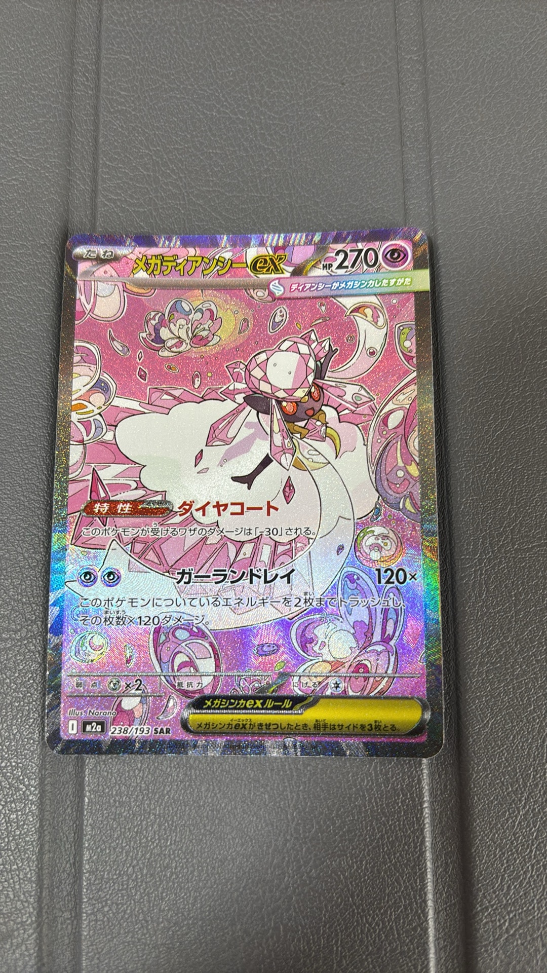 メガディアンシーex SAR [M2a 238/193](ハイクラスパック「MEGAドリームex」)