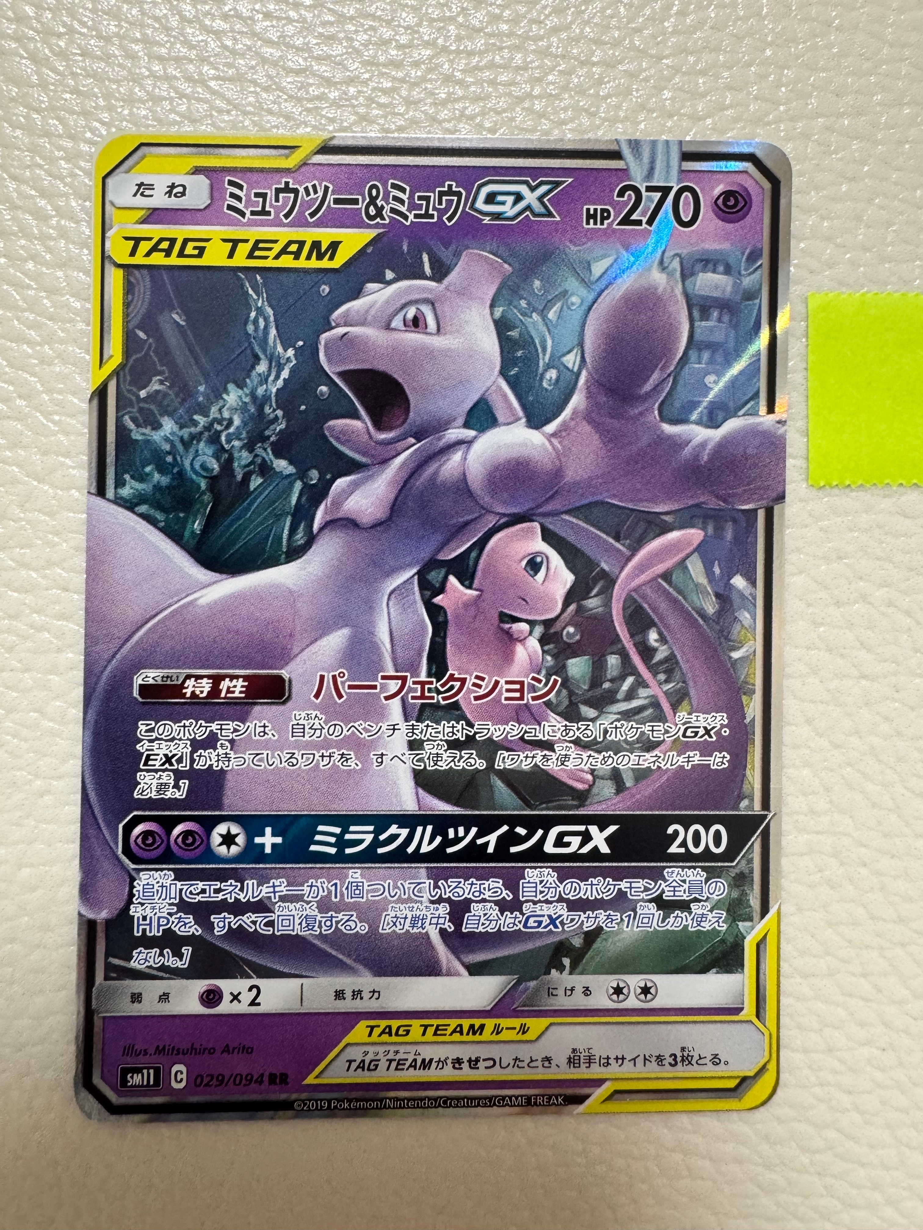 PSA10】ミュウツー&ミュウGX RR [SM11 029/094](拡張パック「ミラクル