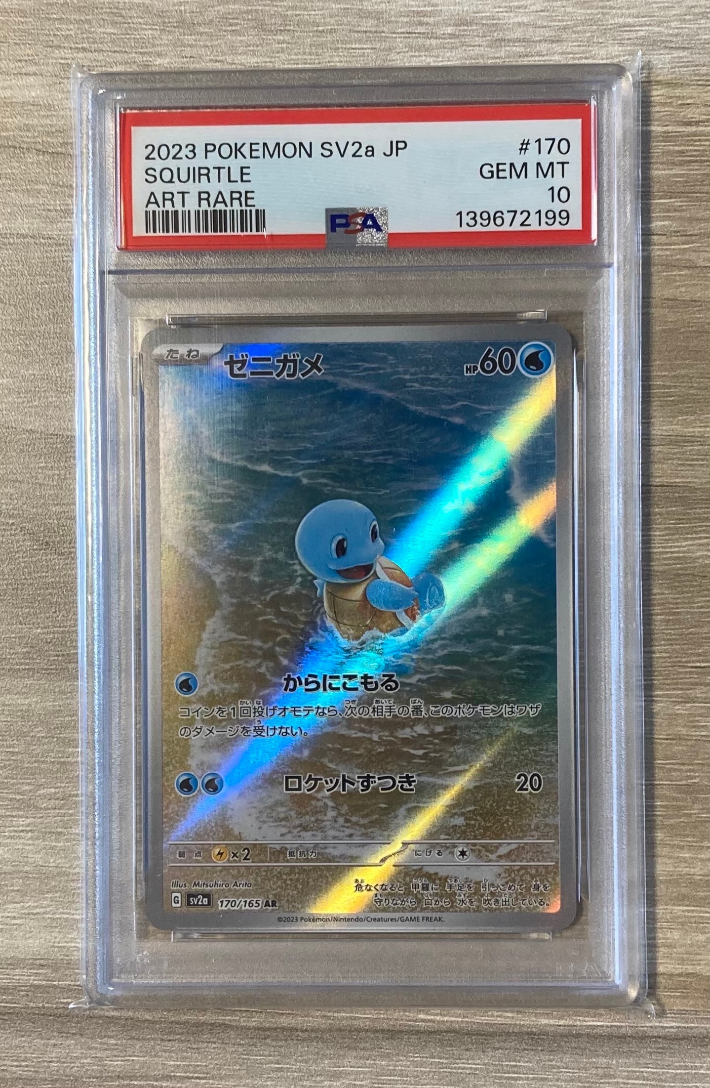 PSA10】ゼニガメ AR[SV2a 170/165](強化拡張パック「ポケモンカード151