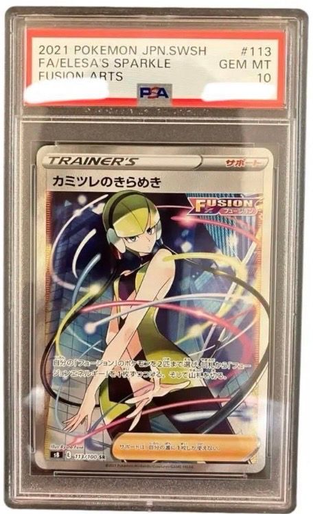 カミツレのきらめき SR[S8 113/100](拡張パック「フュージョンアーツ」)