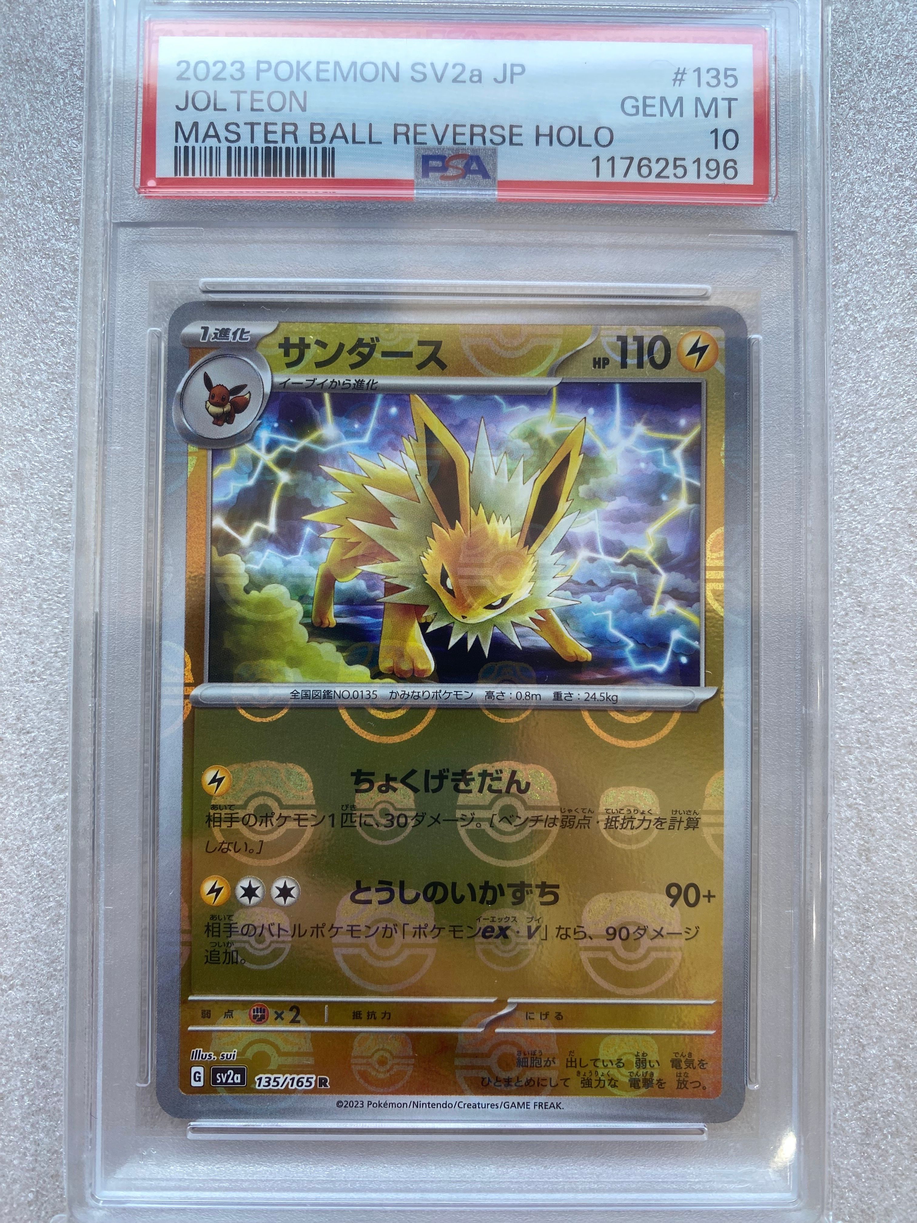 サンダース R: マスターボールミラー[SV2a 135/165](強化拡張パック「ポケモンカード151」)