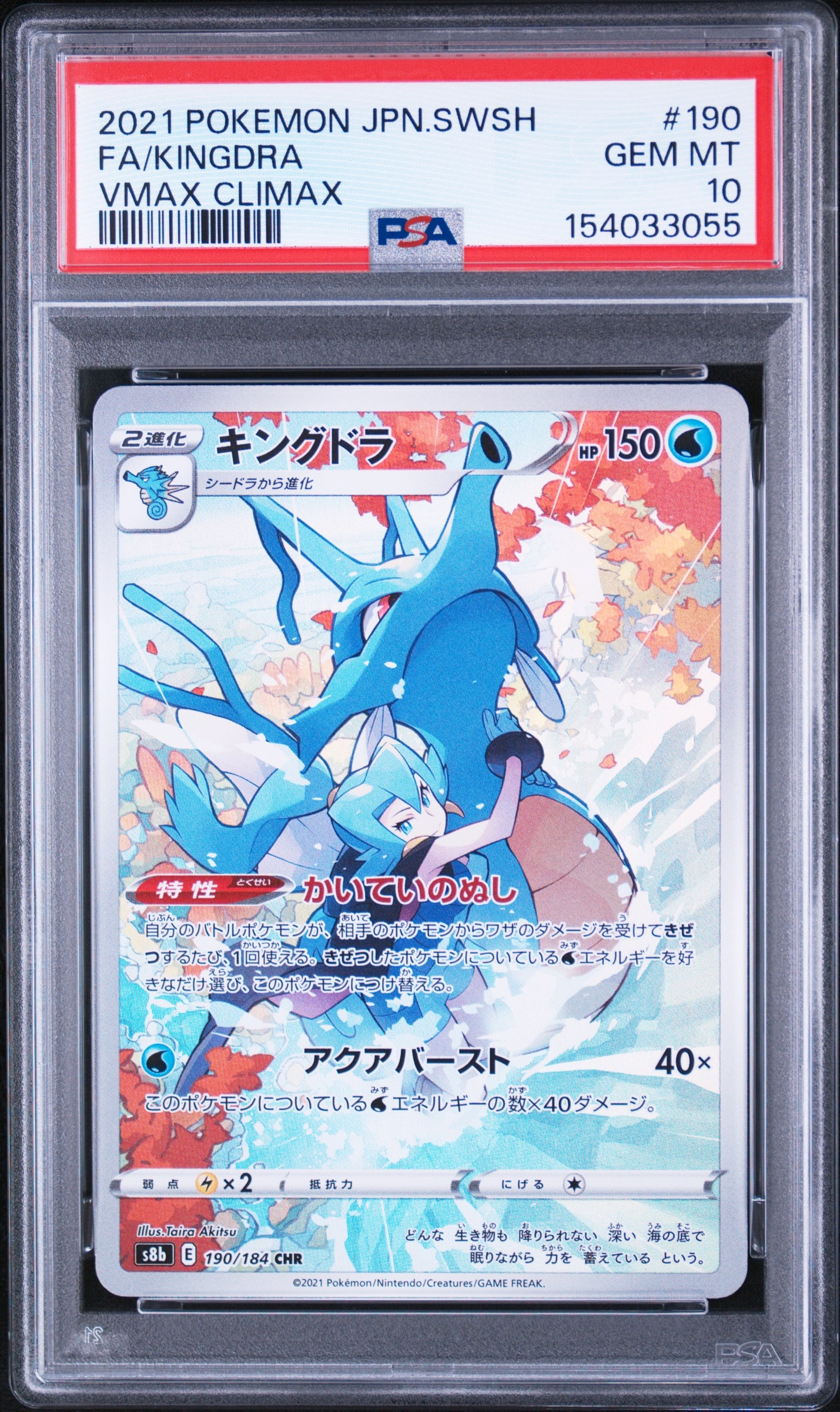 キングドラ CHR[s8b 190/184](ハイクラスパック「VMAXクライマックス」)