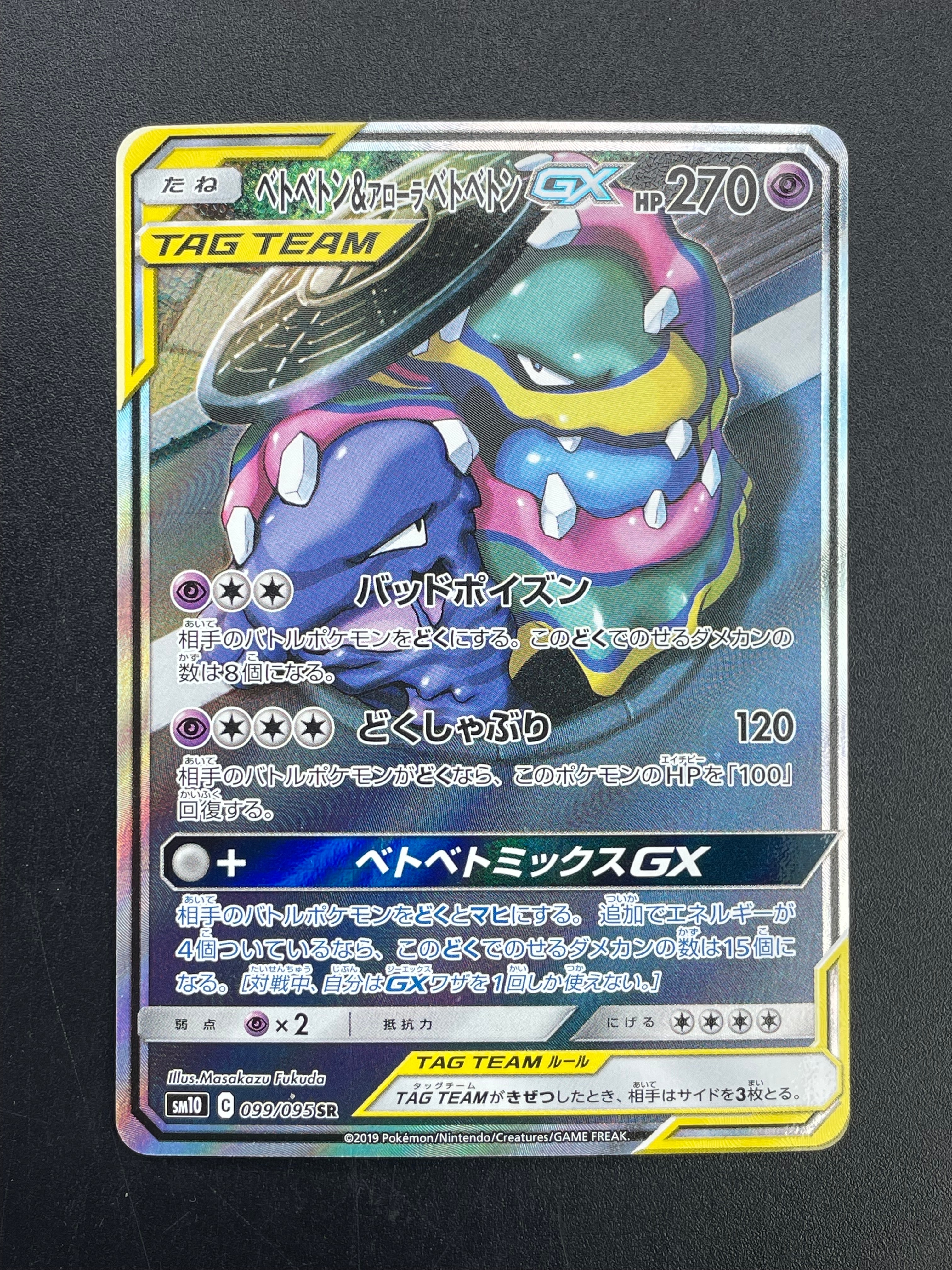 状態B】ベトベトン&アローラベトベトンGX SR: SA[SM10 099/095](拡張