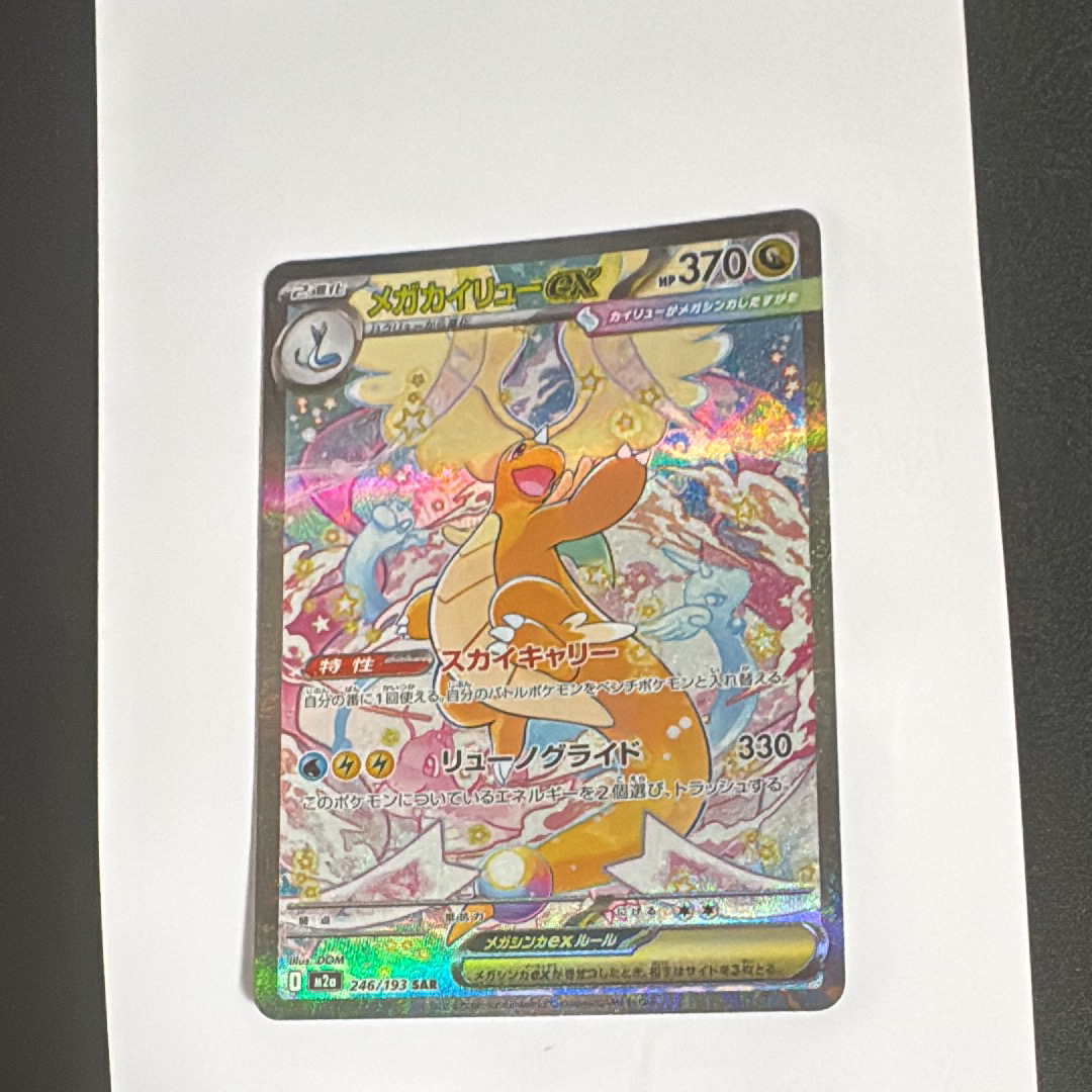 超級快龍ex SAR [M2a 246/193](ハイクラスパック「MEGAドリームex