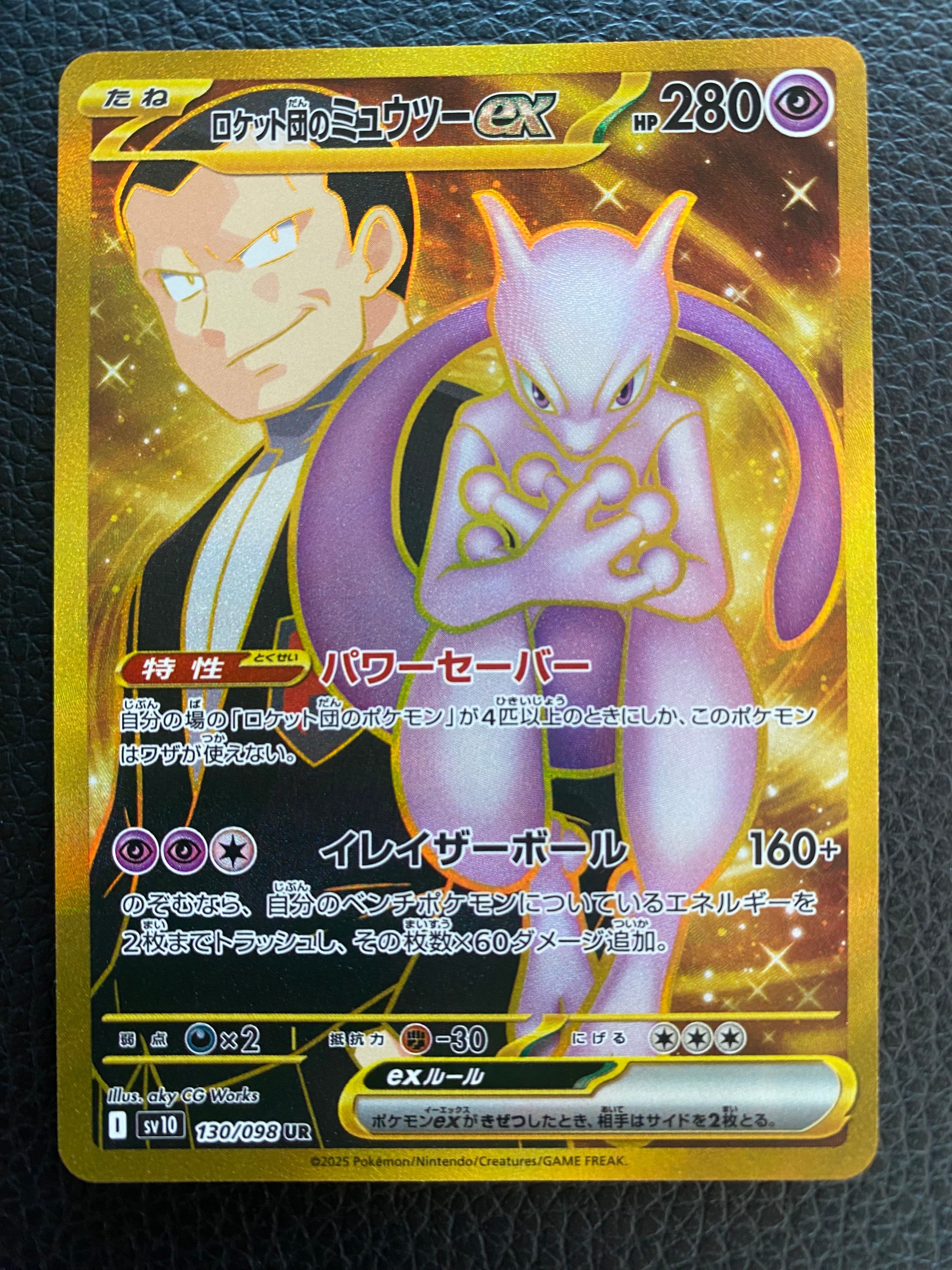 ロケット団のミュウツーex UR [SV10 130/098](拡張パック「ロケット団の栄光」)