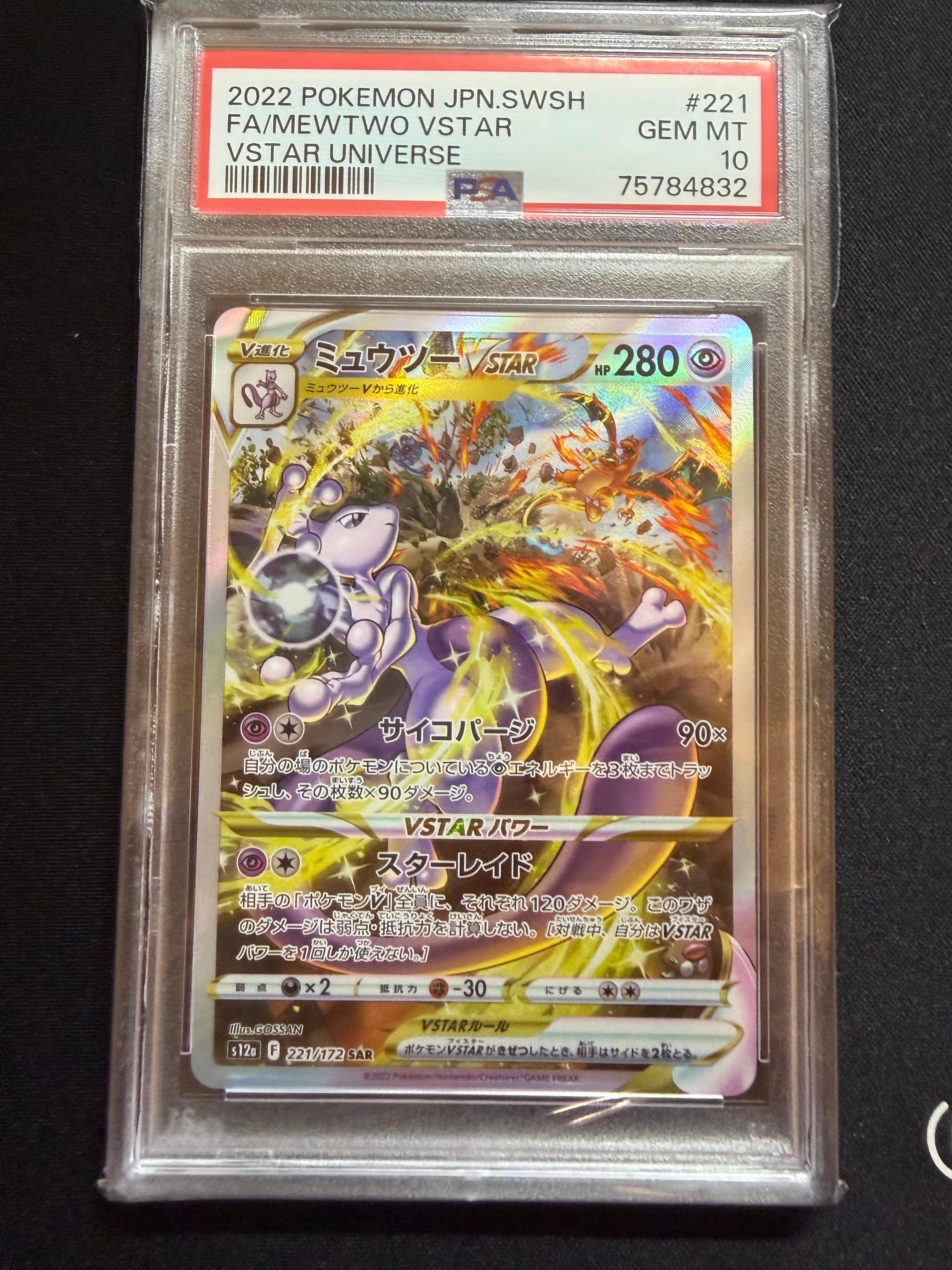 PSA10】ミュウツーVSTAR SAR[s12a 221/172](ハイクラスパック「VSTAR