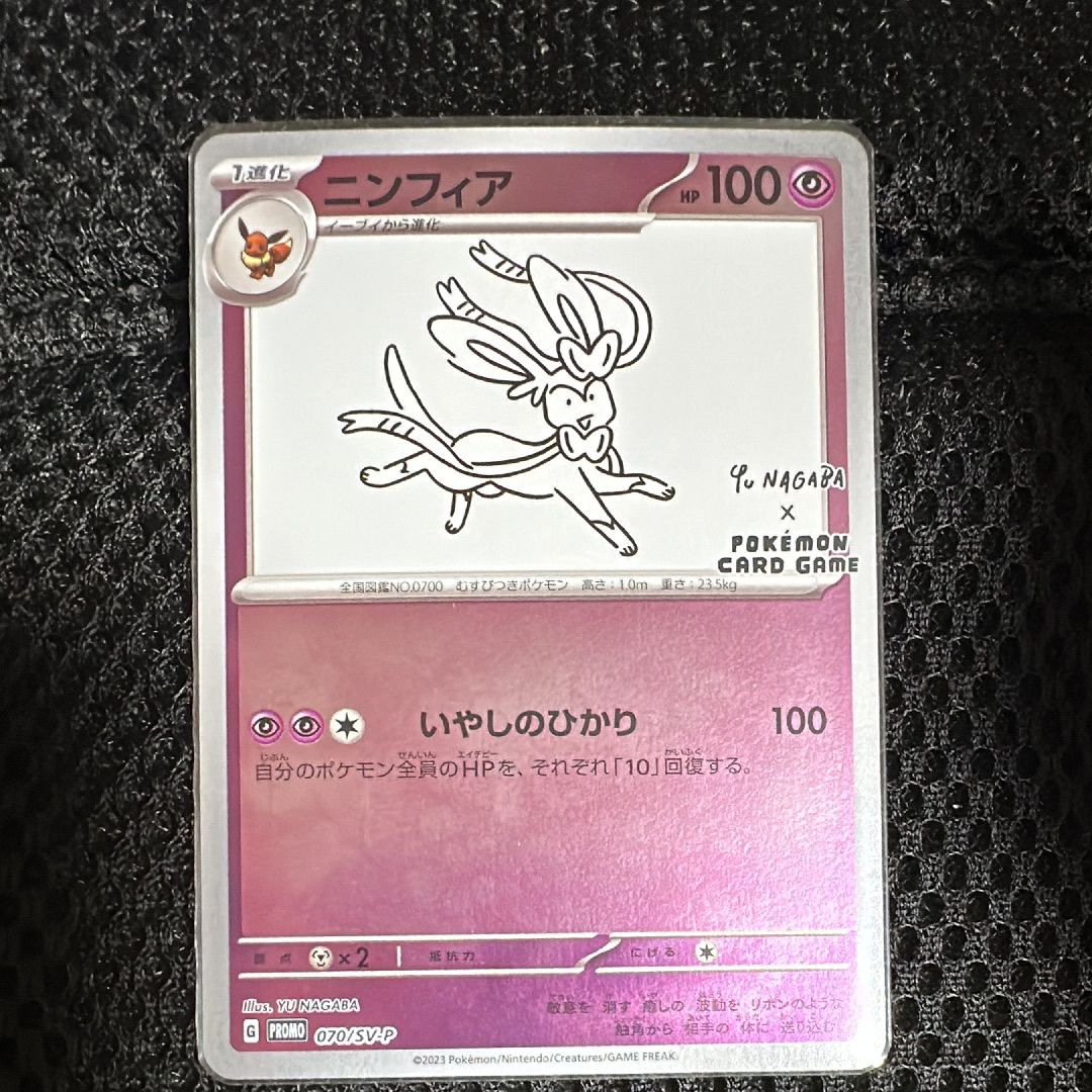 ニンフィア: プロモ [SV-P 070](「YU NAGABA×ポケモンカードゲーム」プロモーションカード「SV-P」)
