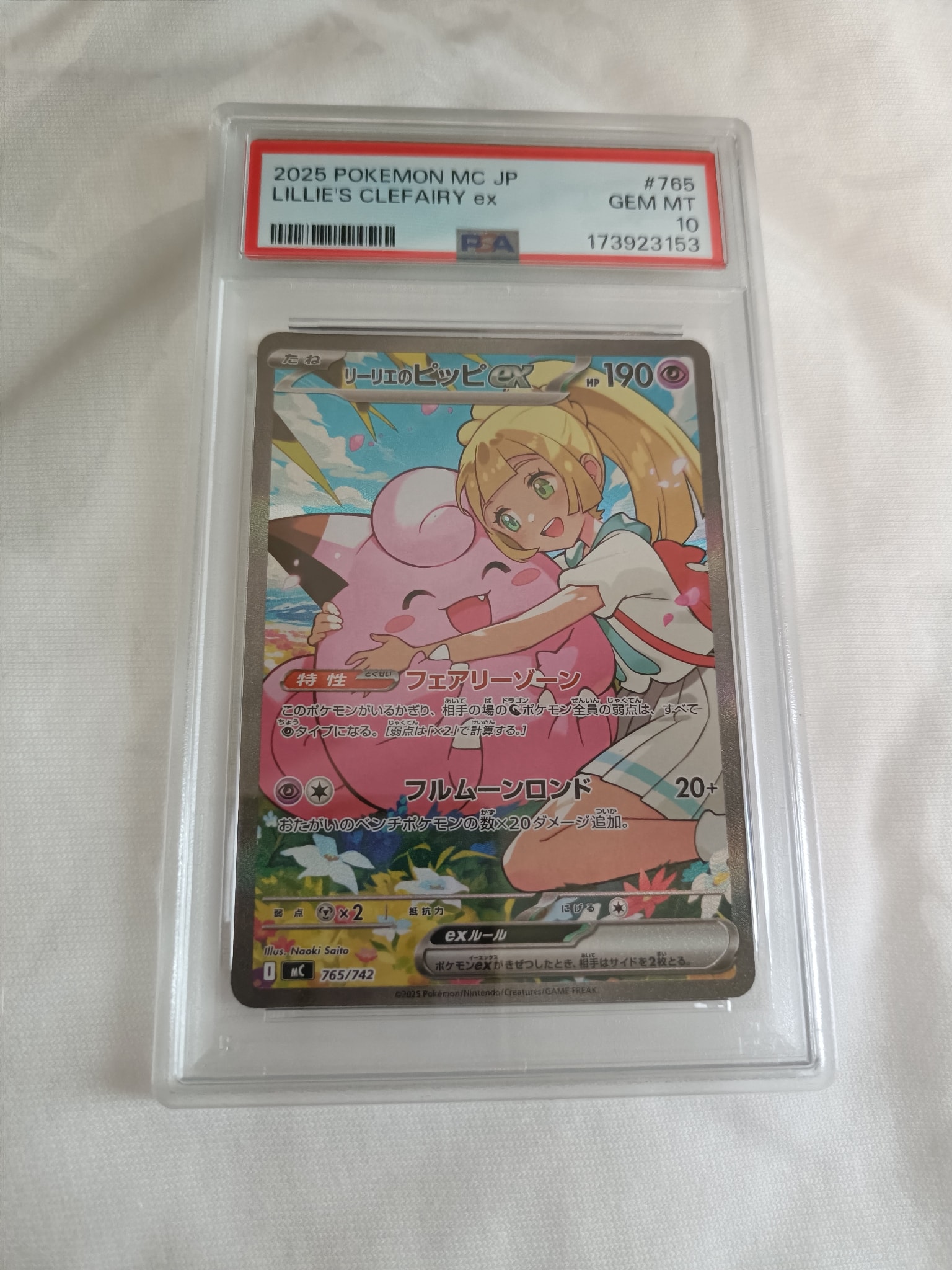リーリエのピッピex SAR仕様 [MC 765/742](スタートデッキ100「バトルコレクション」)