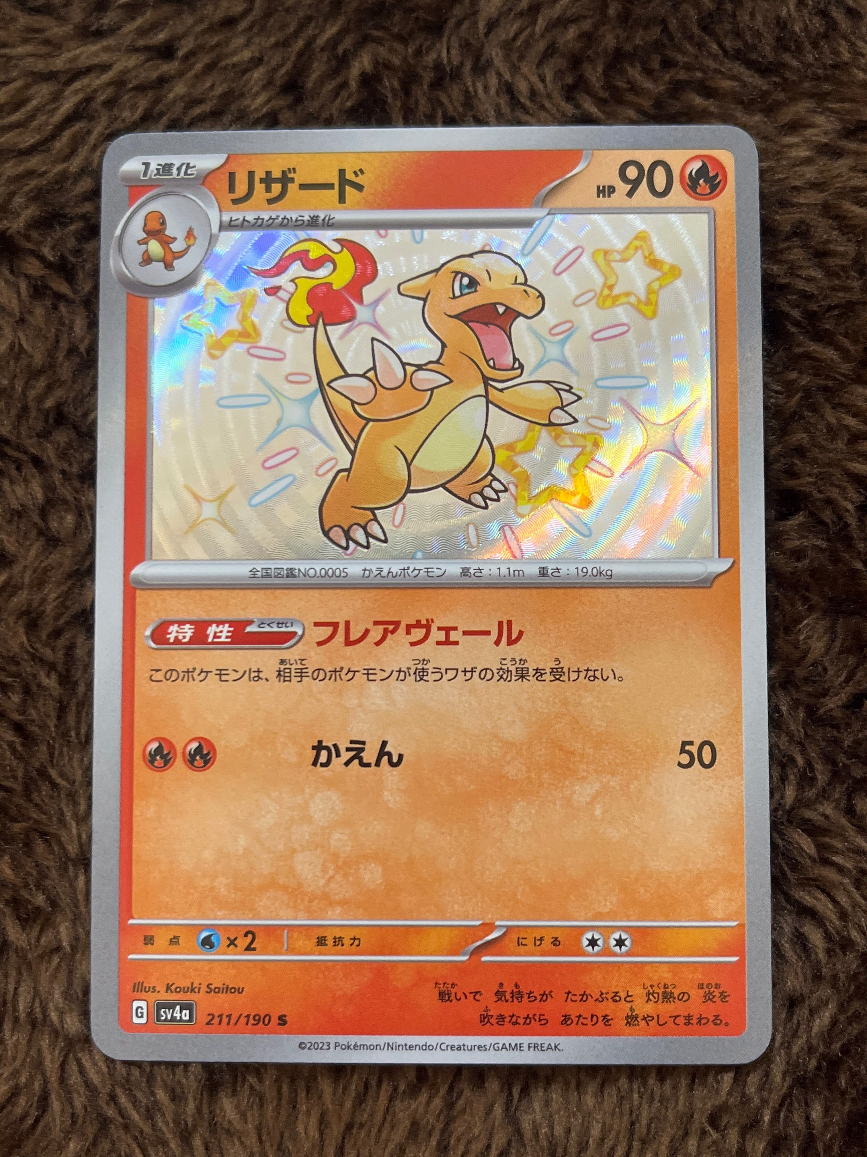 リザード S[SV4a 211/190](ハイクラスパック「シャイニートレジャーex」)