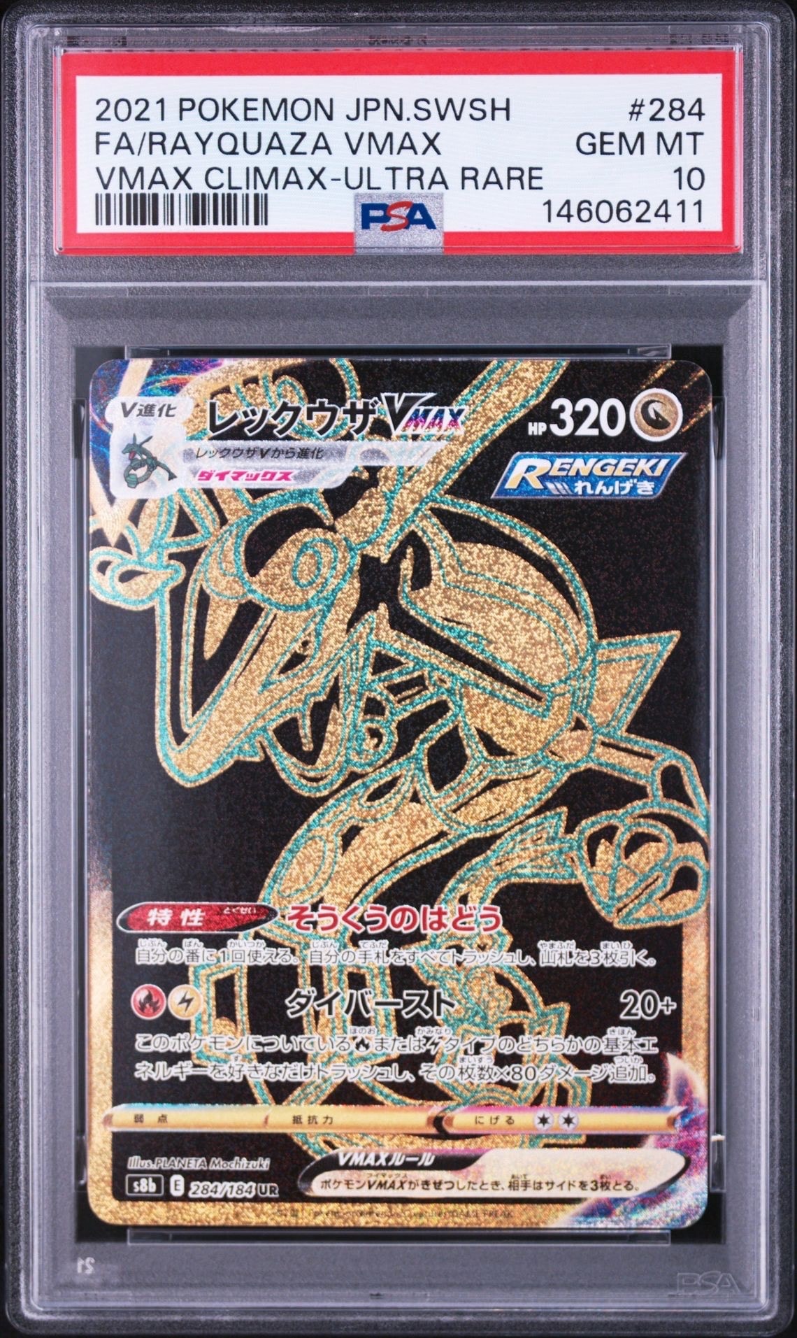 PSA10】レックウザVMAX UR[S8b 284/184](ハイクラスパック「VMAX