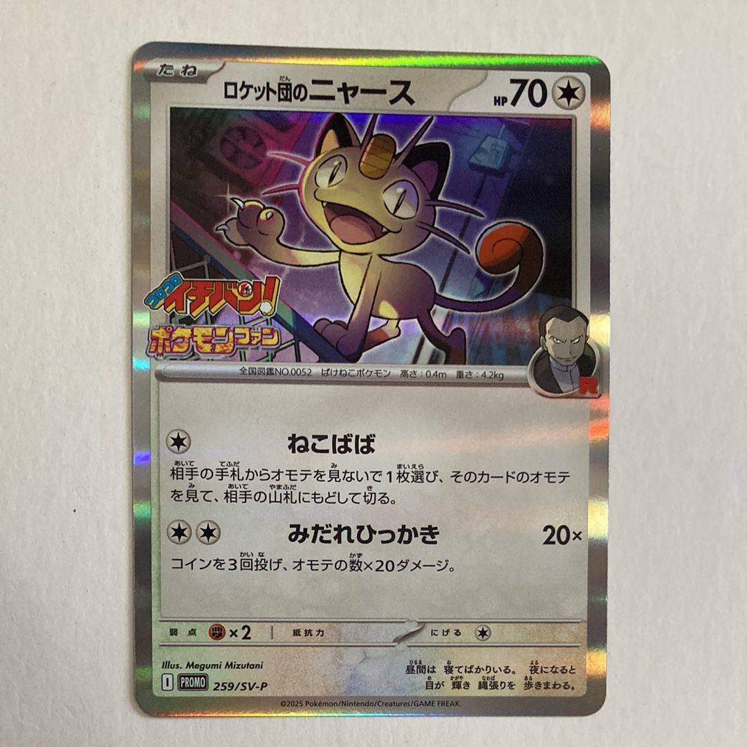 ロケット団のニャース P [SV-P 259](プロモーションカード「コロコロイチバン2025年7・8月号 付録」)