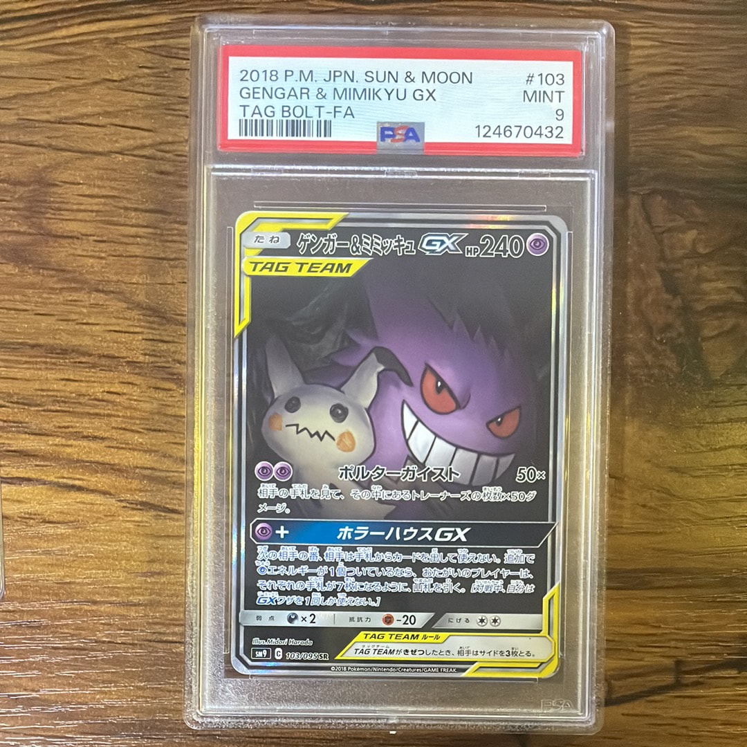 ゲンガー&ミミッキュGX SR: SA[SM9 103/095](拡張パック「タッグボルト」)