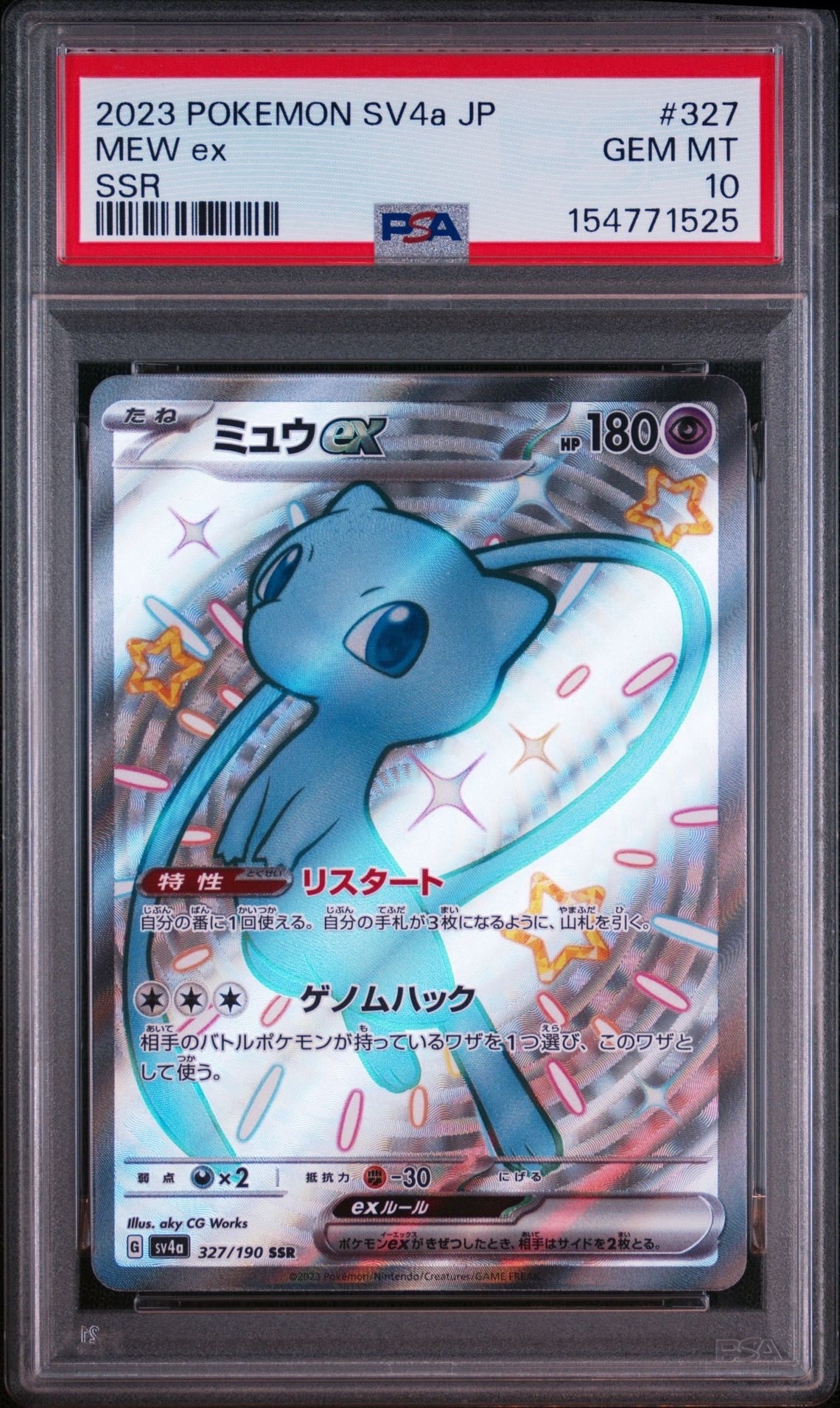 ミュウex SSR [SV4a 327/190](ハイクラスパック「シャイニートレジャー