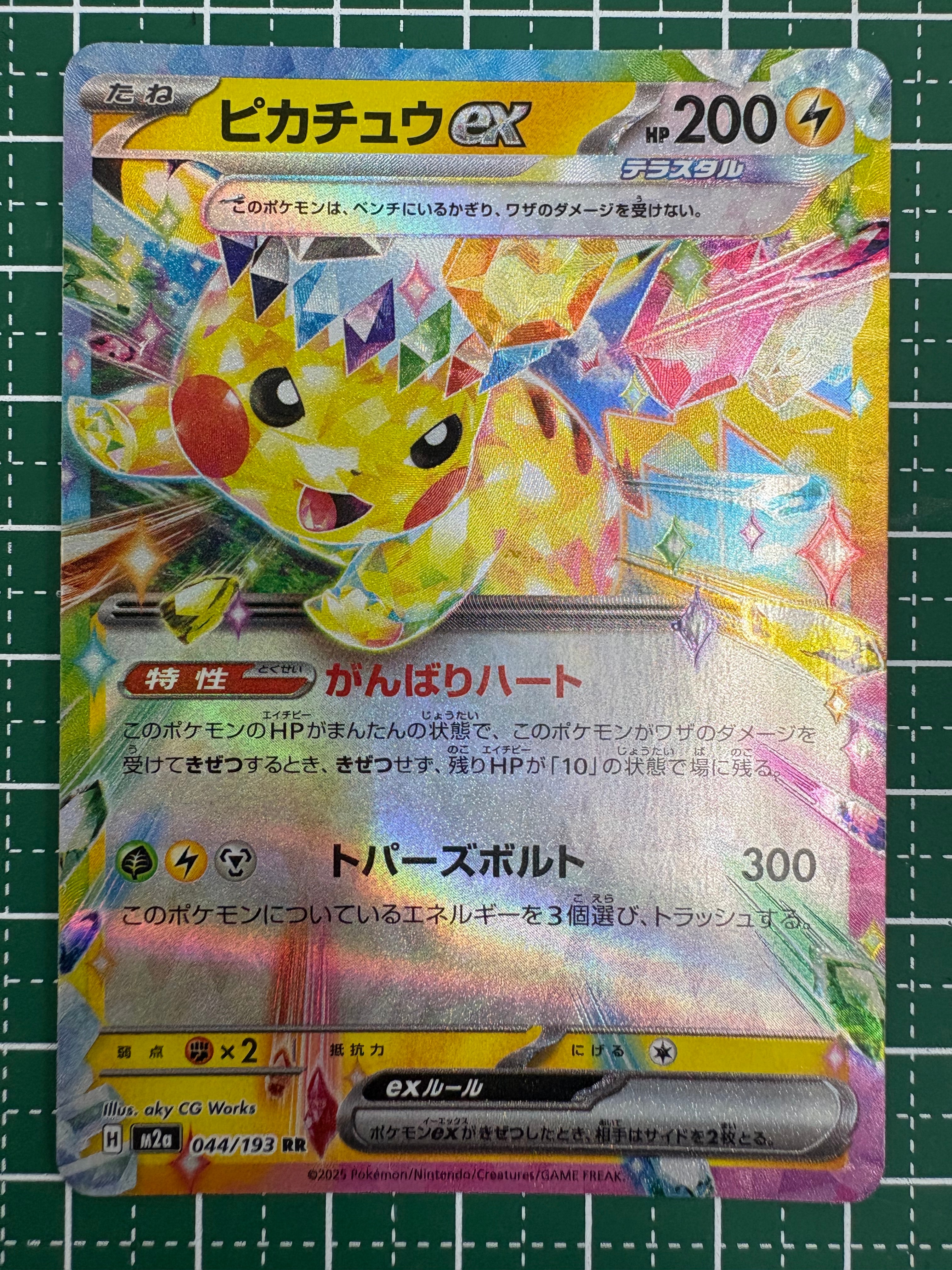 ピカチュウex RR [M2a 044/193](ハイクラスパック「MEGAドリームex」)