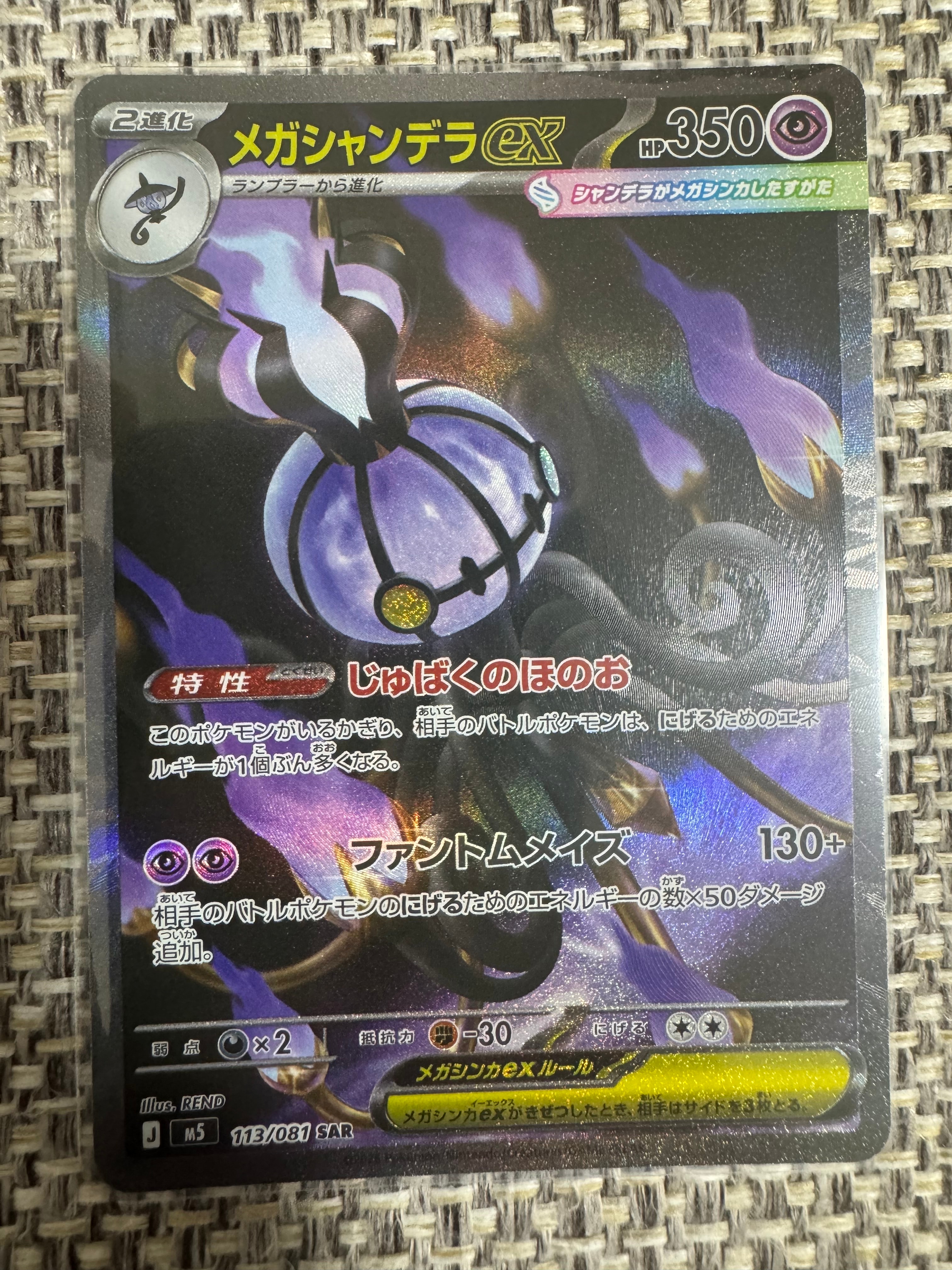 メガシャンデラex SAR [M5 113/081](拡張パック「アビスアイ」)