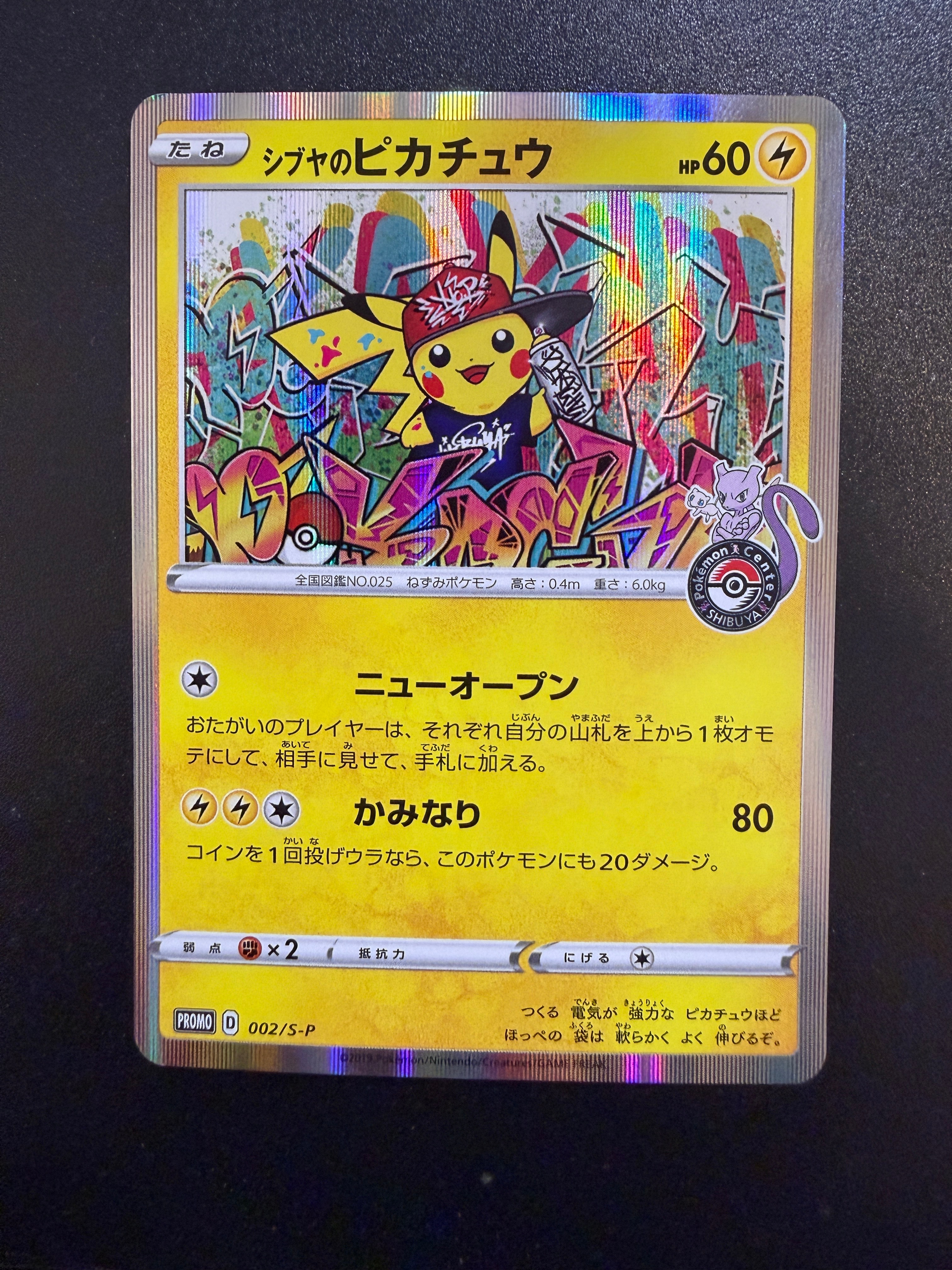 シブヤのピカチュウ: プロモ[S-P 002](プロモーションカード「S-P」)の